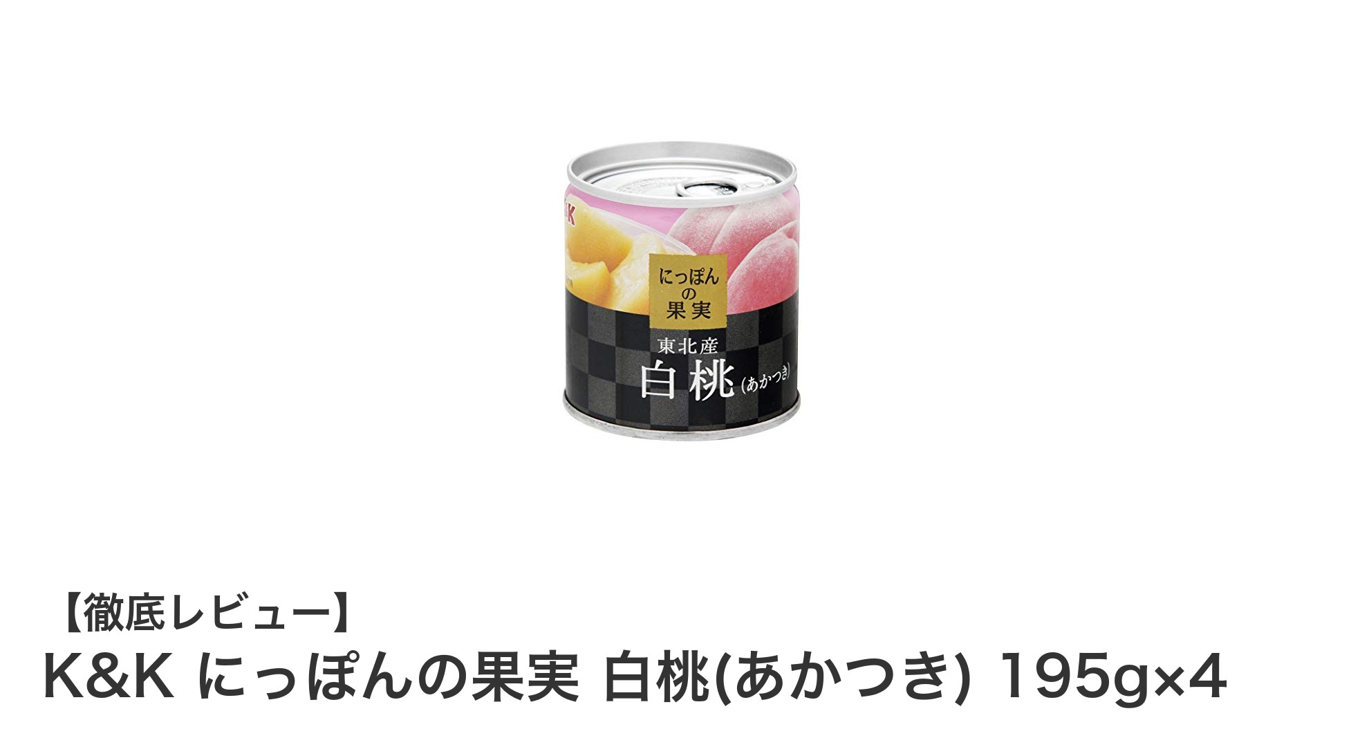 甘くてジューシー！K&Kの白桃(あかつき)缶詰4個セットの魅力とは？