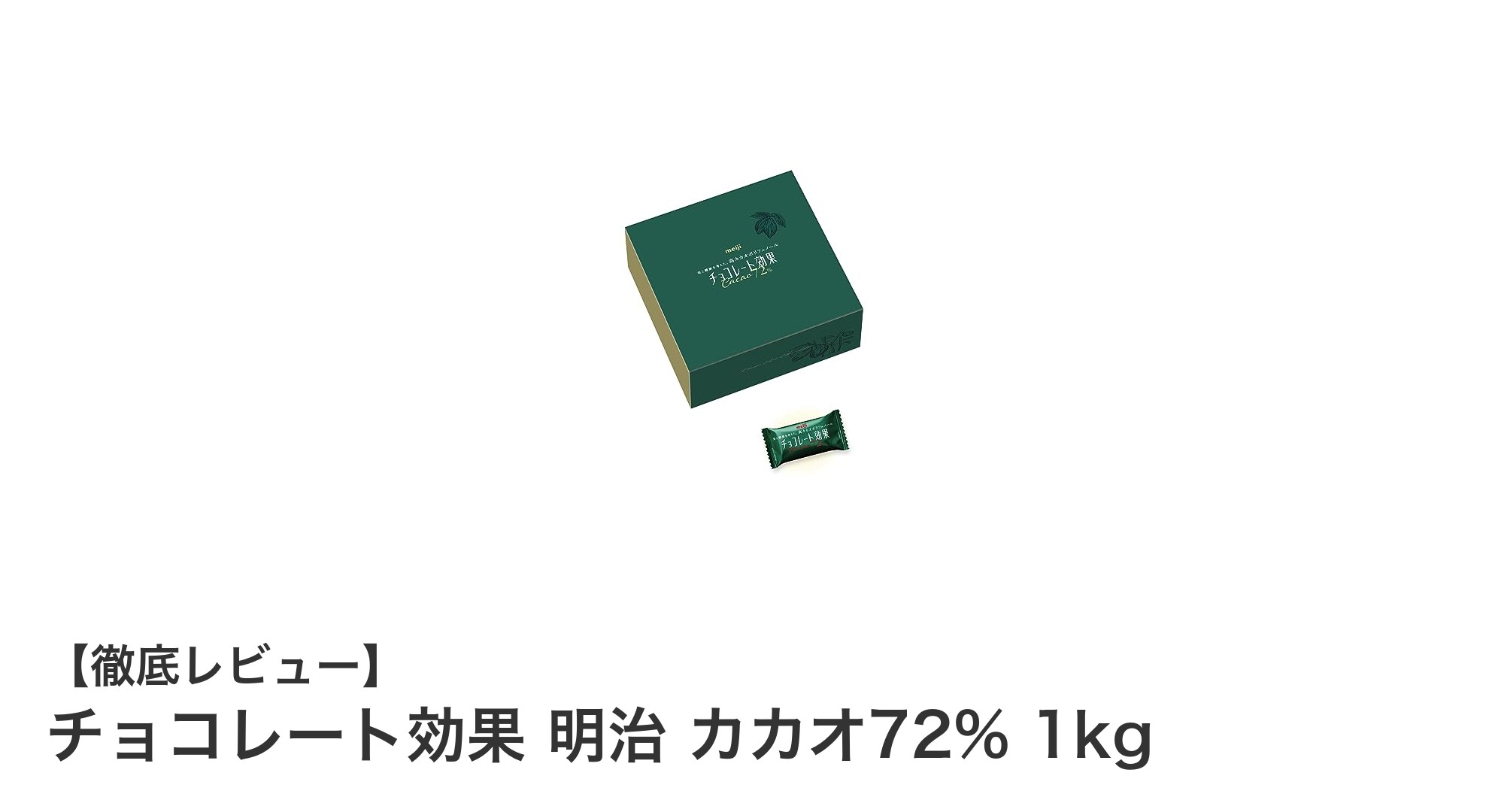 大容量で楽しむ濃厚な味わい！明治のチョコレート効果 カカオ72% 1kgボックスレビュー