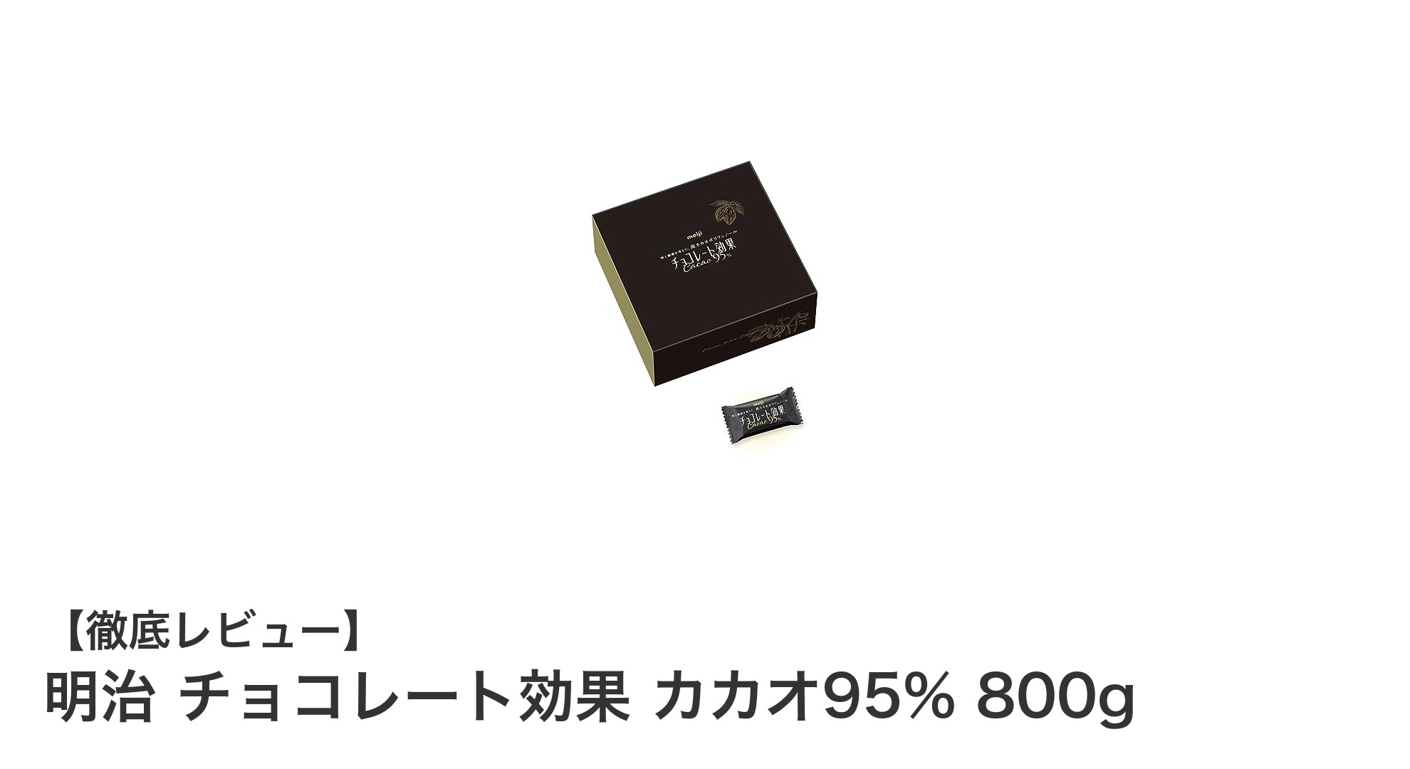 健康志向におすすめ！明治のカカオ95%チョコレート効果800g大容量ボックスの魅力とは？