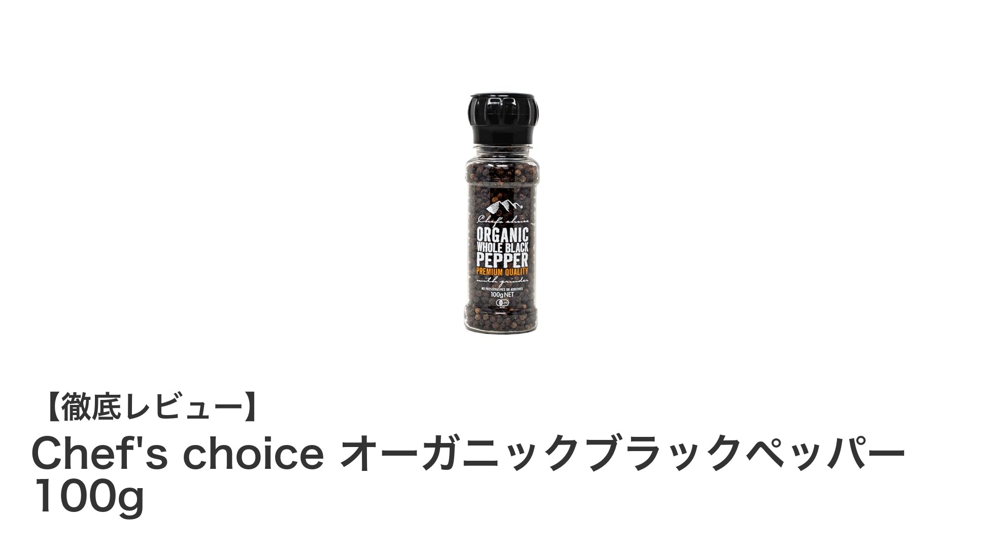 Chef's choice オーガニックブラックペッパーで料理が格上げ！契約農場の安心と香りの秘密