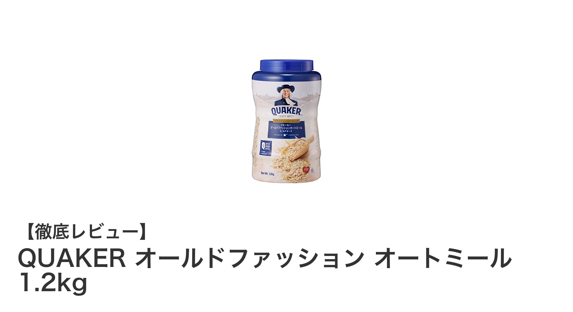 健康志向のあなたに！クエーカーのオールドファッションオートミール1.2kgで毎日の食事を豊かに