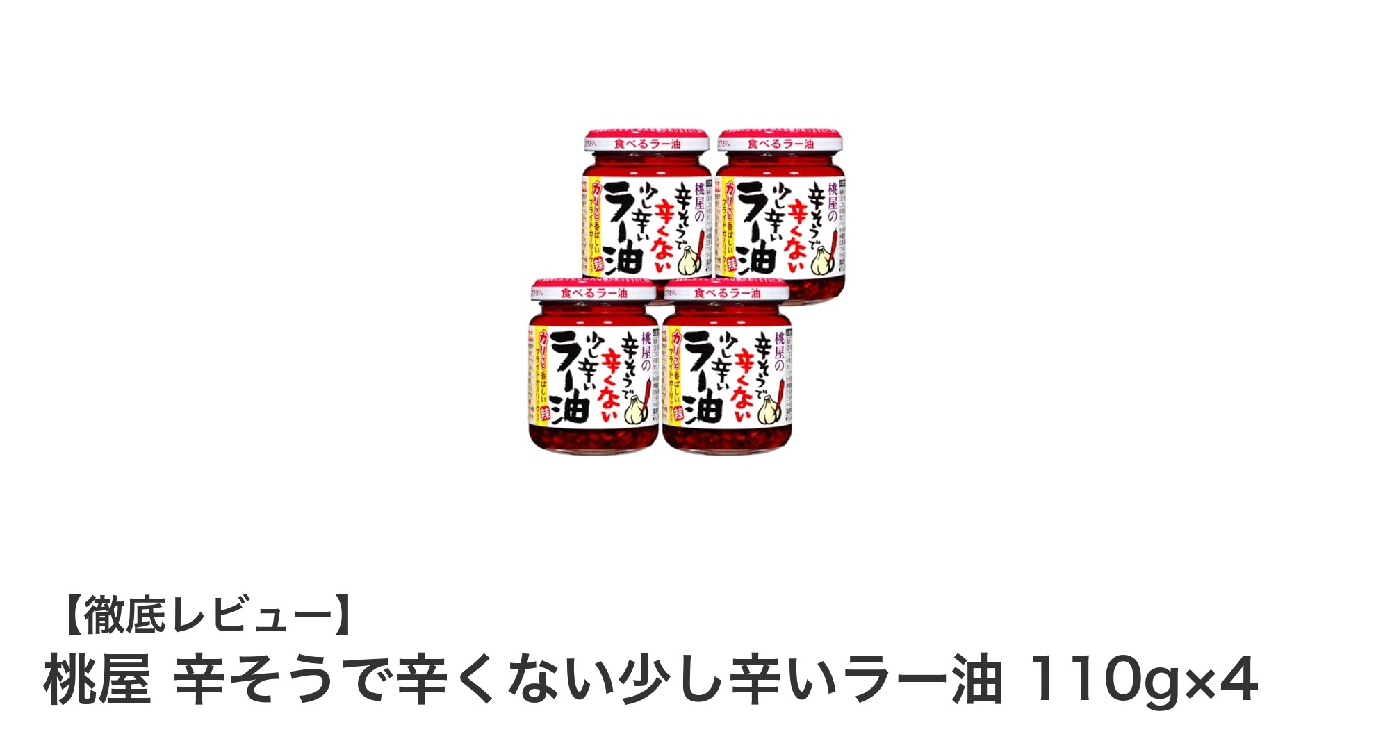 桃屋の辛そうで辛くない少し辛いラー油で料理がもっと美味しくなる理由