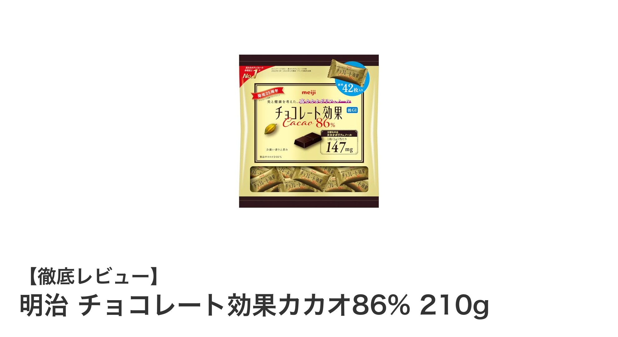 明治 チョコレート効果カカオ86% 210gで味わう深い贅沢と健康効果