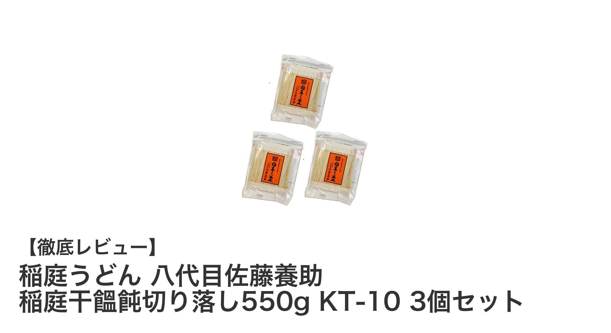 稲庭うどんの名店・佐藤養助の切り落とし550g×3袋セットで本格味を堪能！