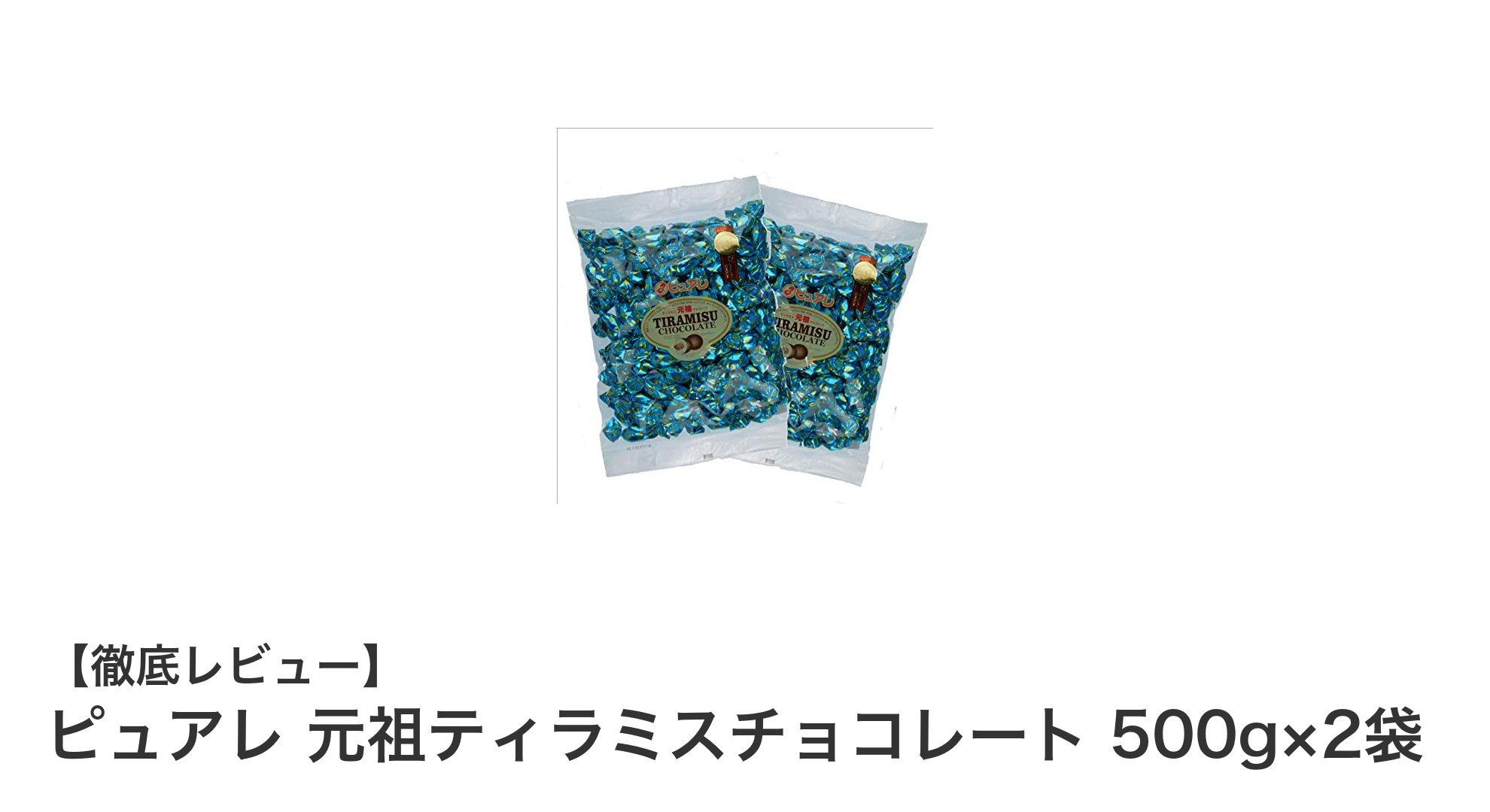 大容量で便利！ピュアレ元祖ティラミスチョコレート500g×2袋の魅力とは？