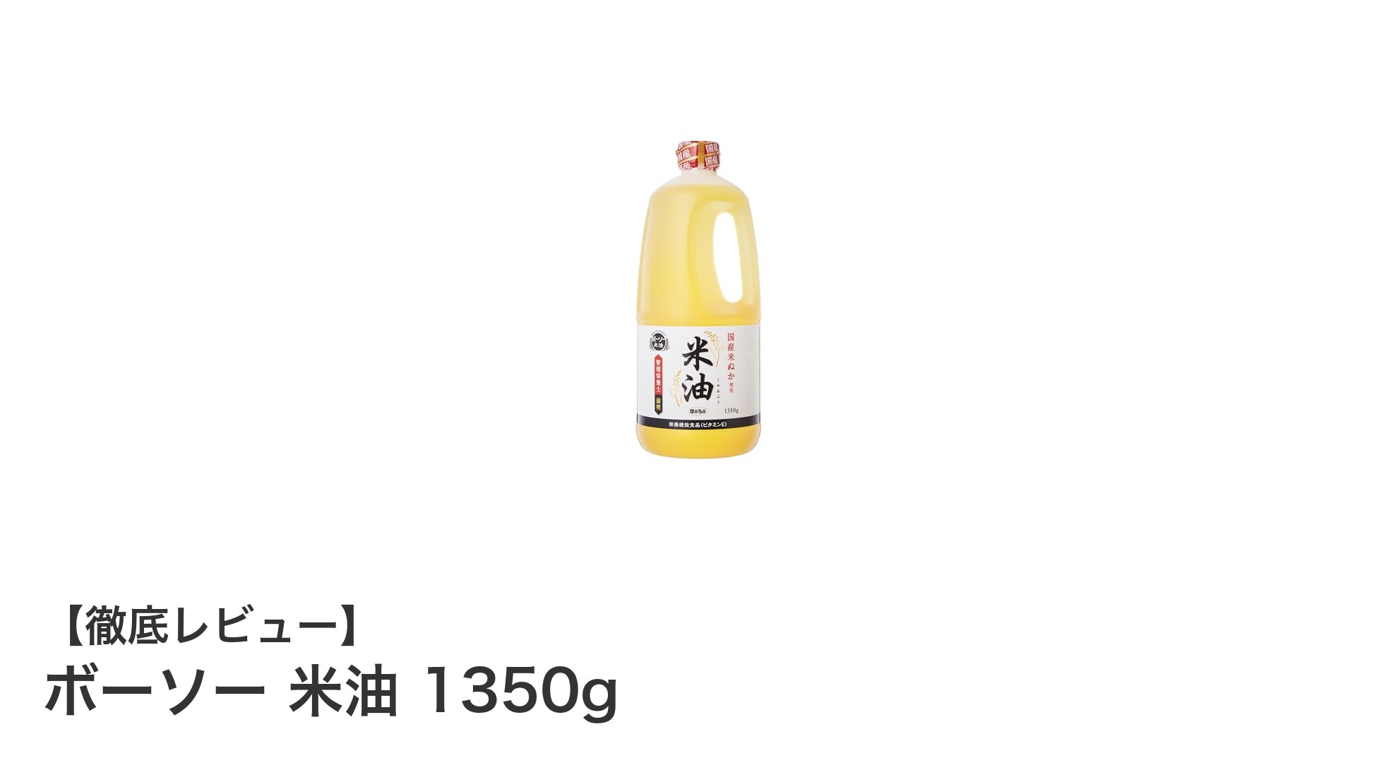 軽やかで香ばしい！ボーソーの国産米油1350gで揚げ物をもっと美味しく