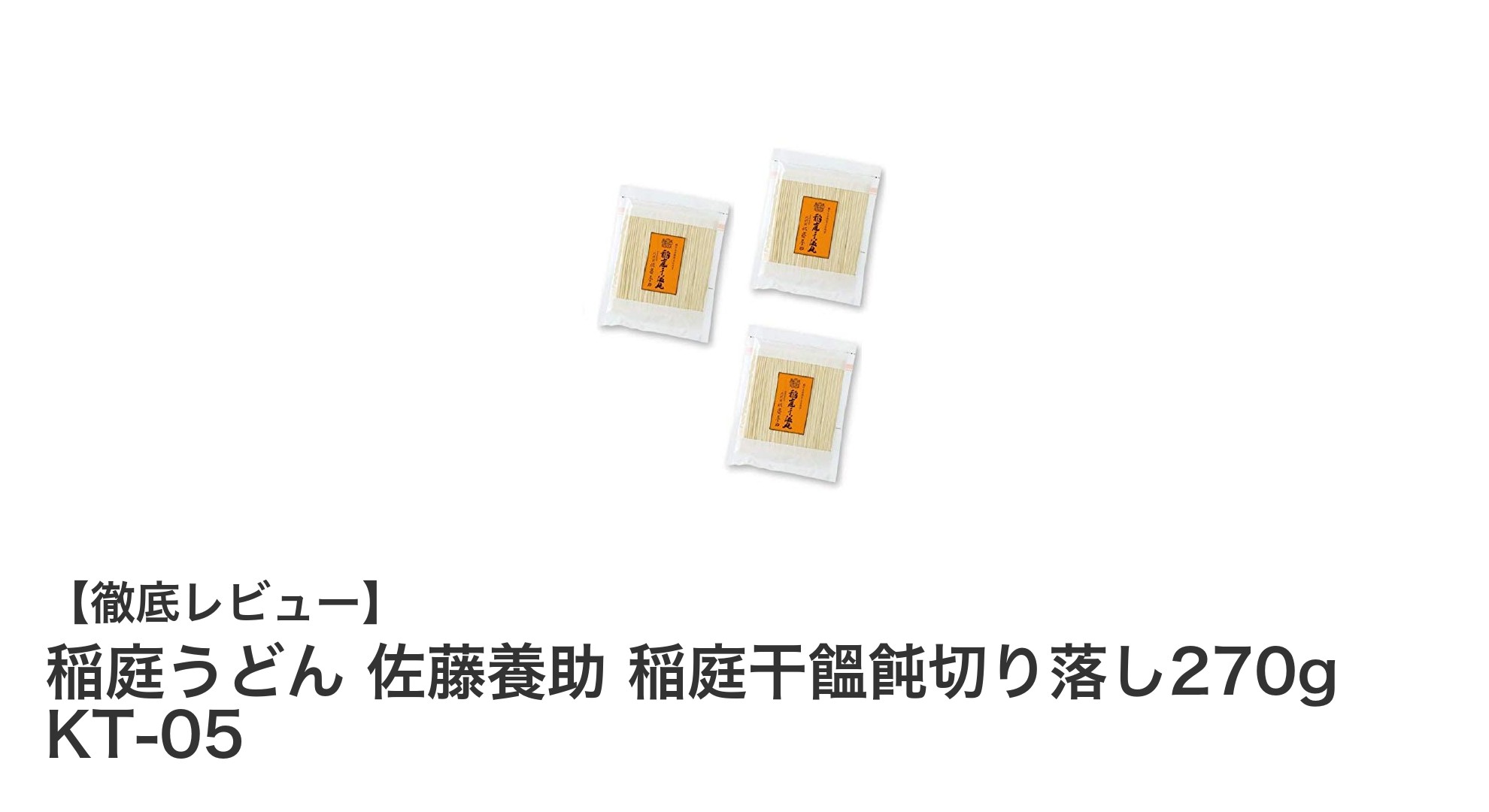 伝統の味をお手軽に楽しむ！佐藤養助の稲庭うどん切り落とし270g×3セット