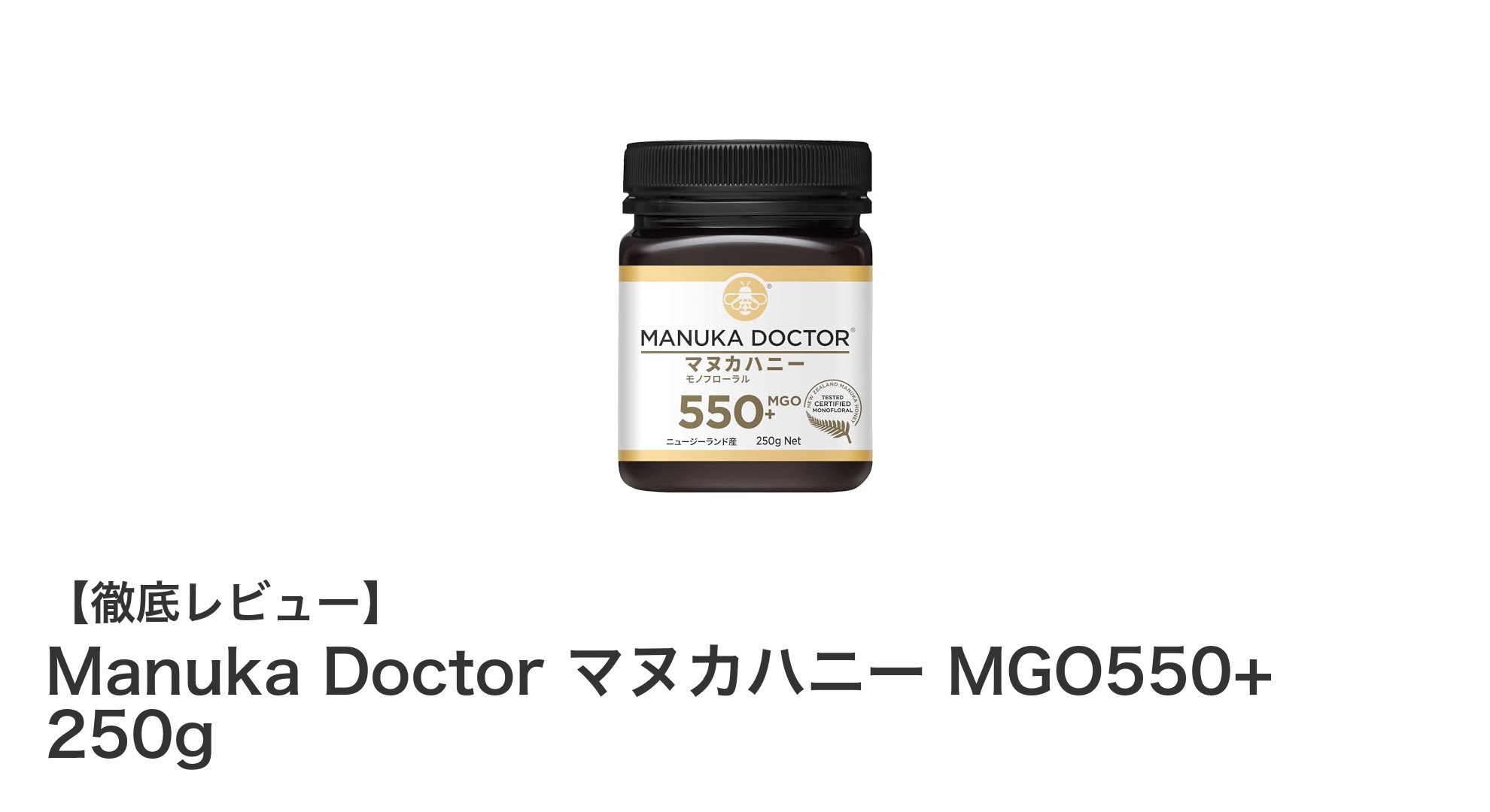 Manuka Doctor マヌカハニー MGO550+ 250gで健康をサポート!高活性マヌカハニーの魅力とは?