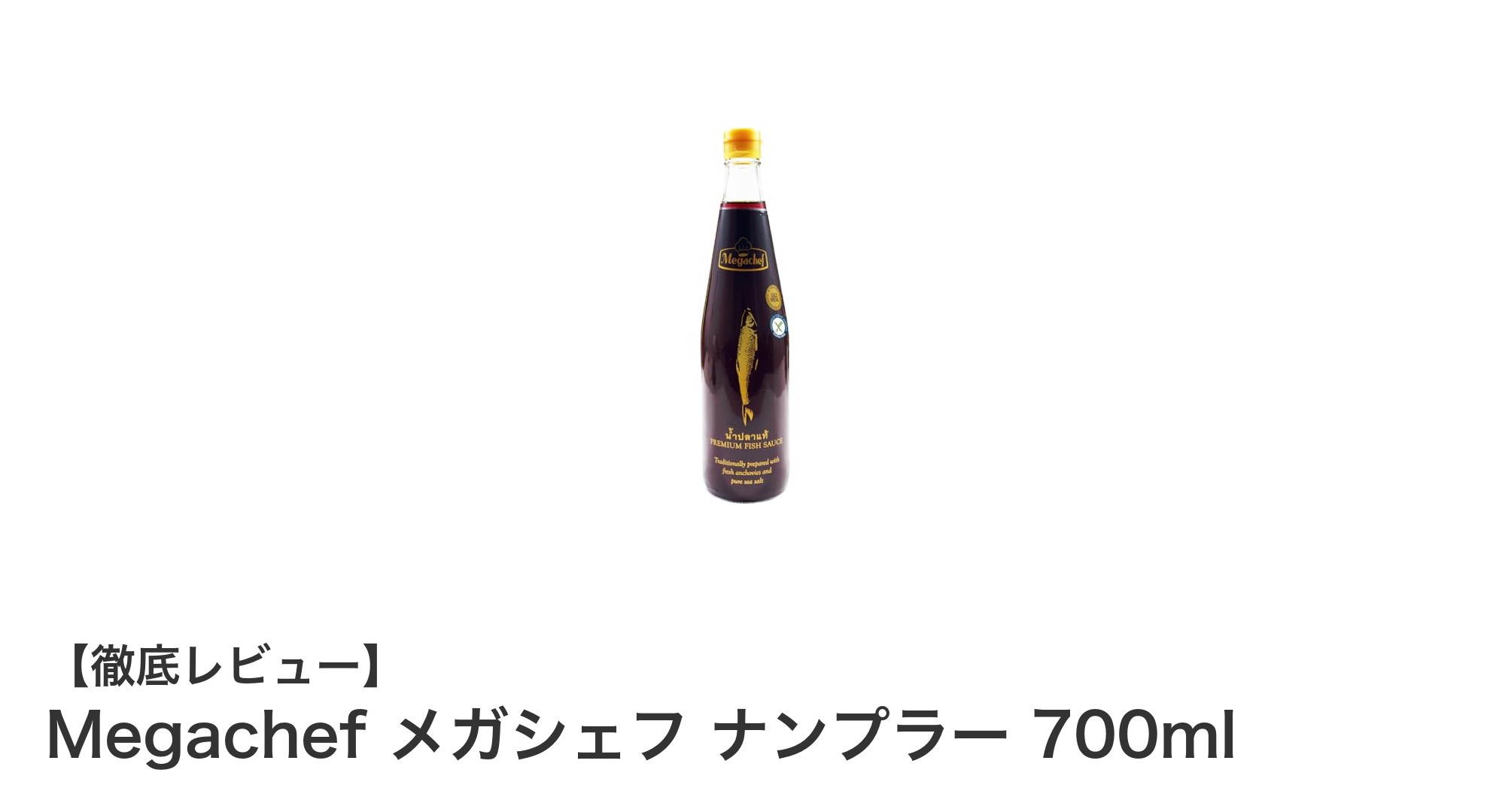 大容量700ml！Megachefの本格タイ産ナンプラーで料理の旨味アップ