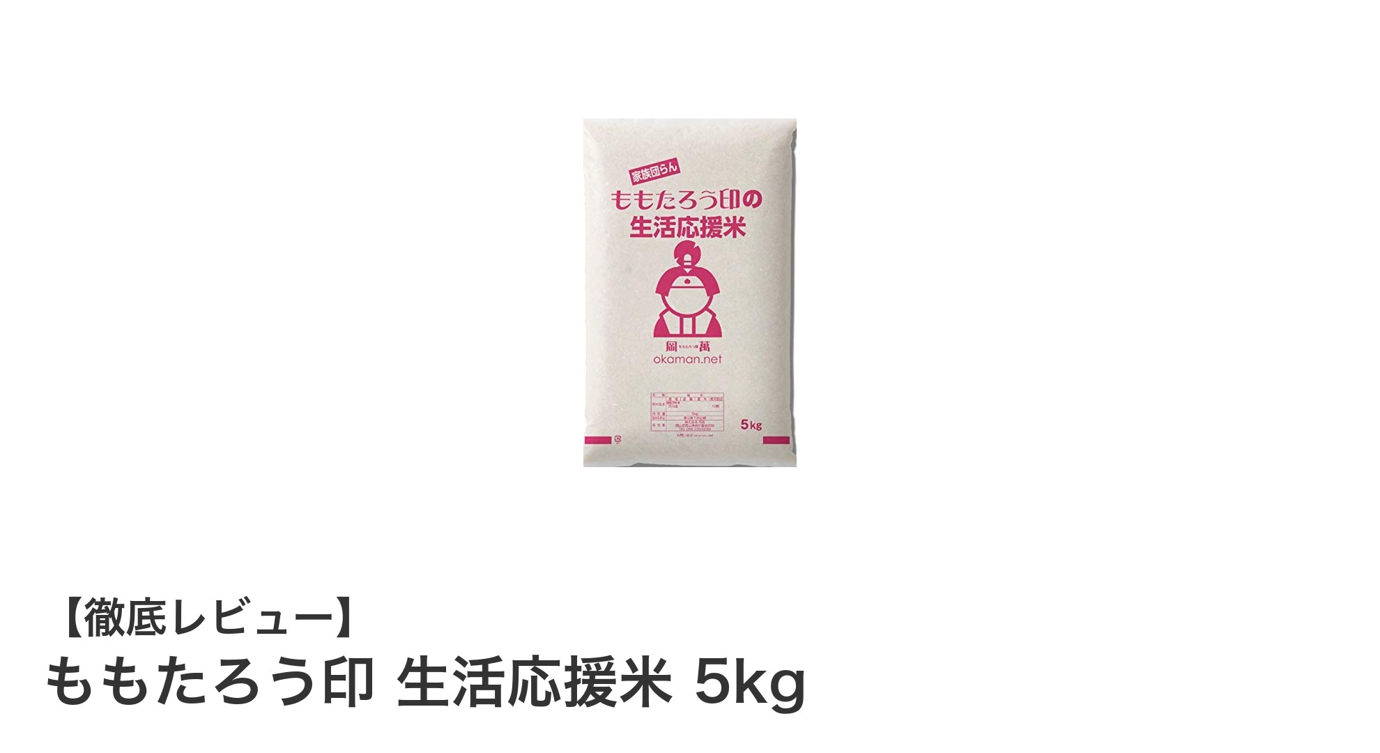コスパ最強！ももたろう印 生活応援米 5kgで賢く節約しよう