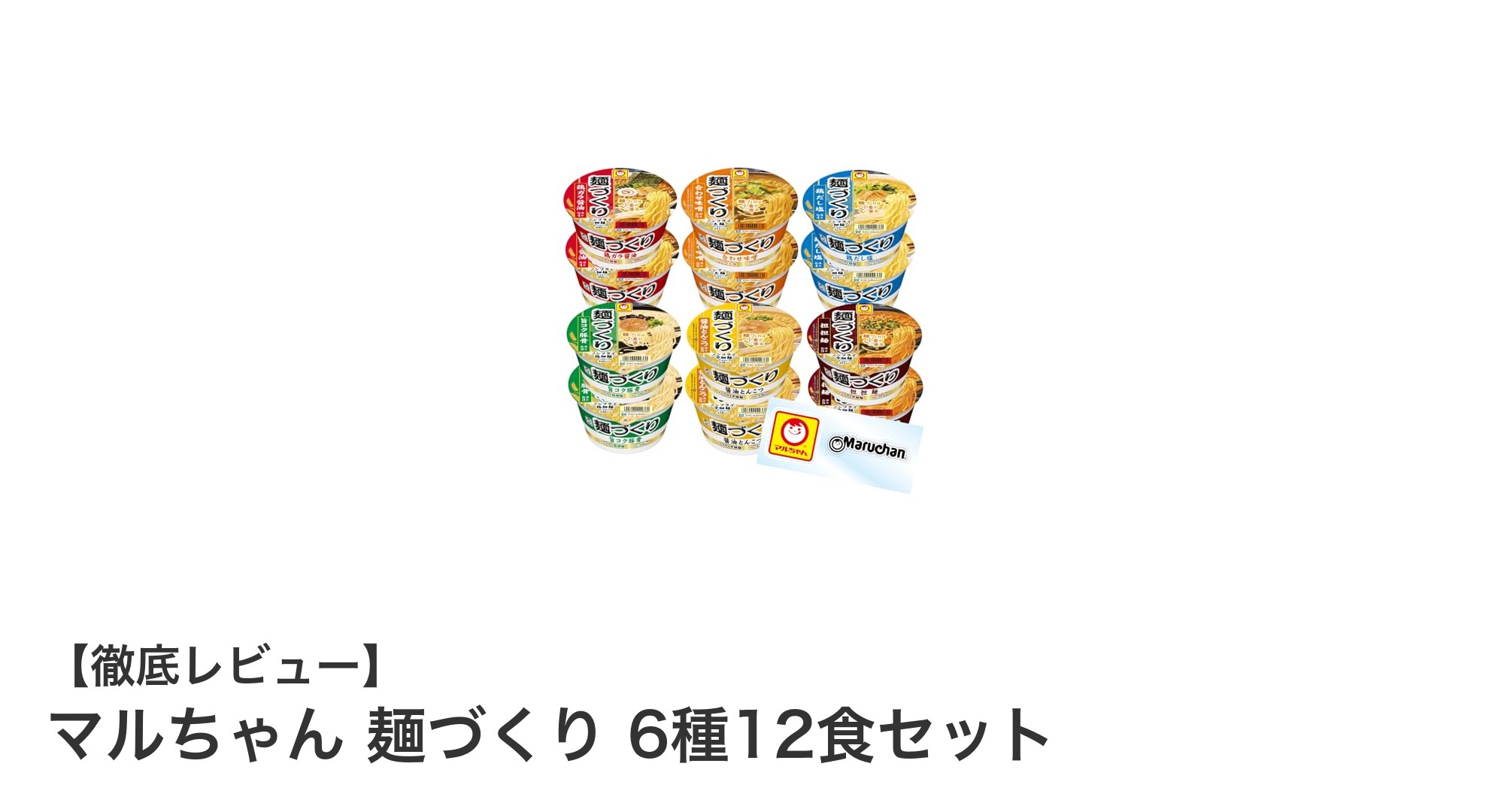 マルちゃん麺づくり6種12食セットで楽しむ多彩な味わい！生麺食感の贅沢カップ麺