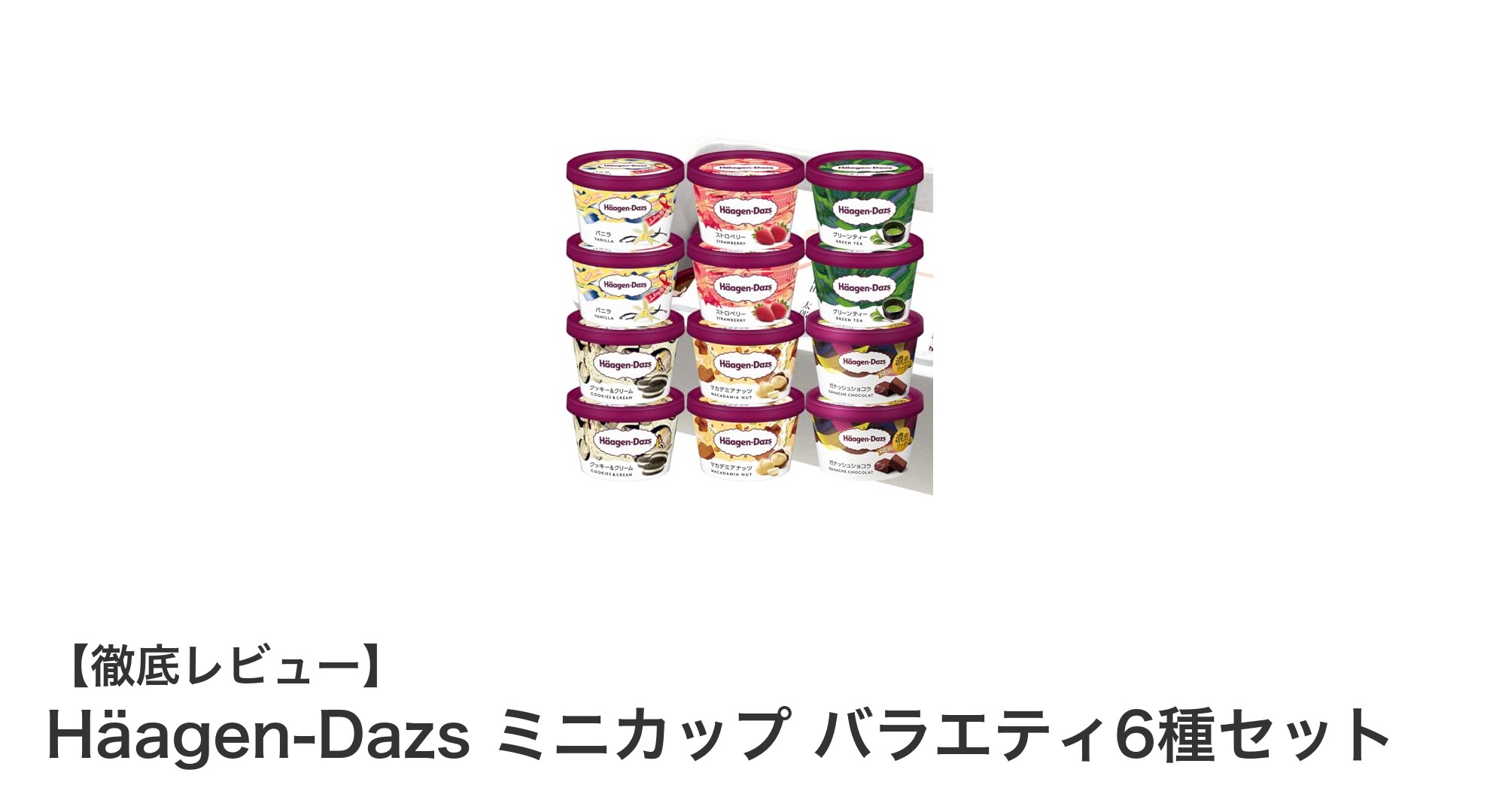 家族や友人と楽しむ!ハーゲンダッツ ミニカップ バラエティ6種セットの魅力とは?