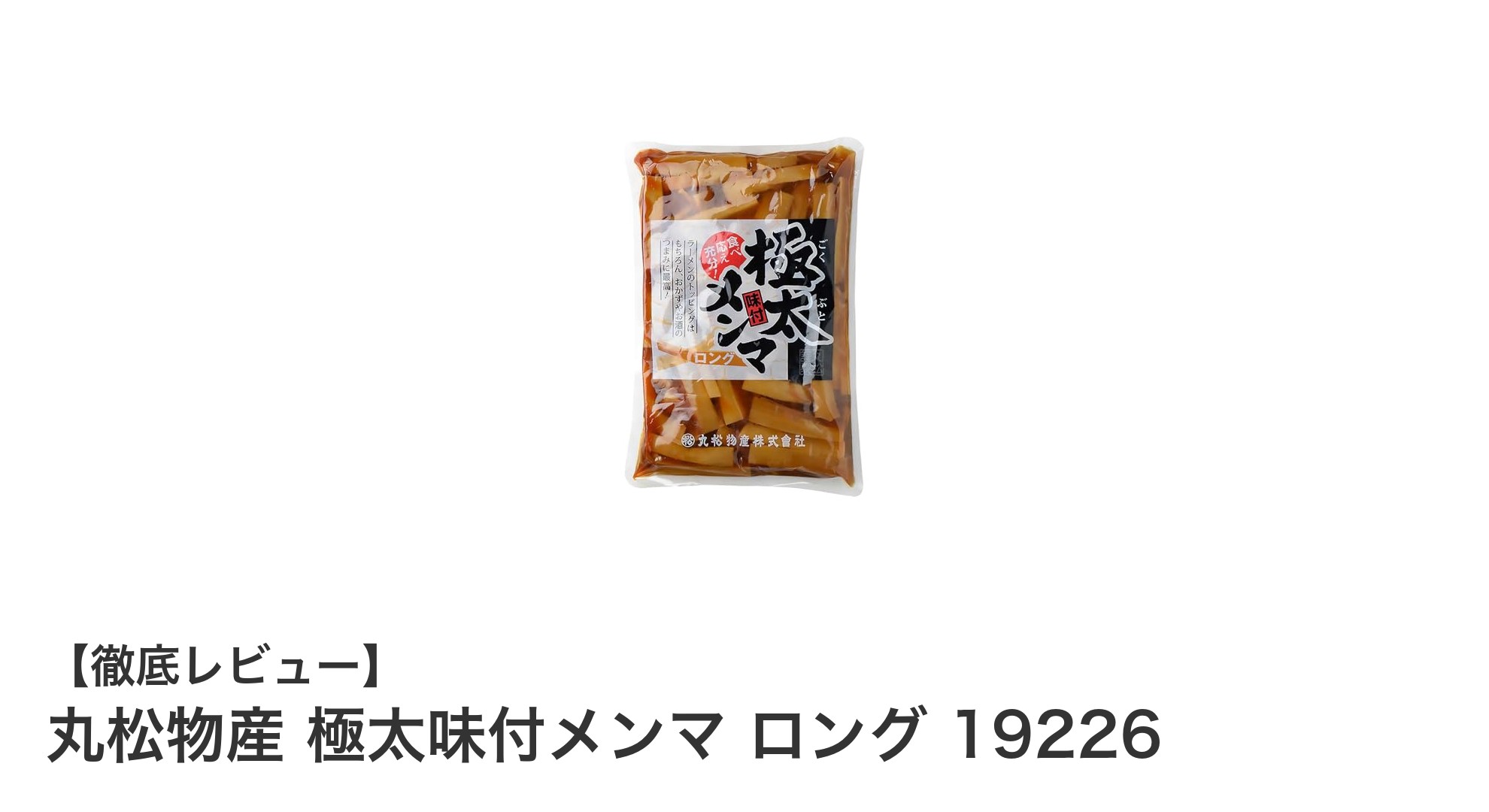 大容量で使いやすい！丸松物産 極太味付メンマ ロング 19226の魅力を徹底解説