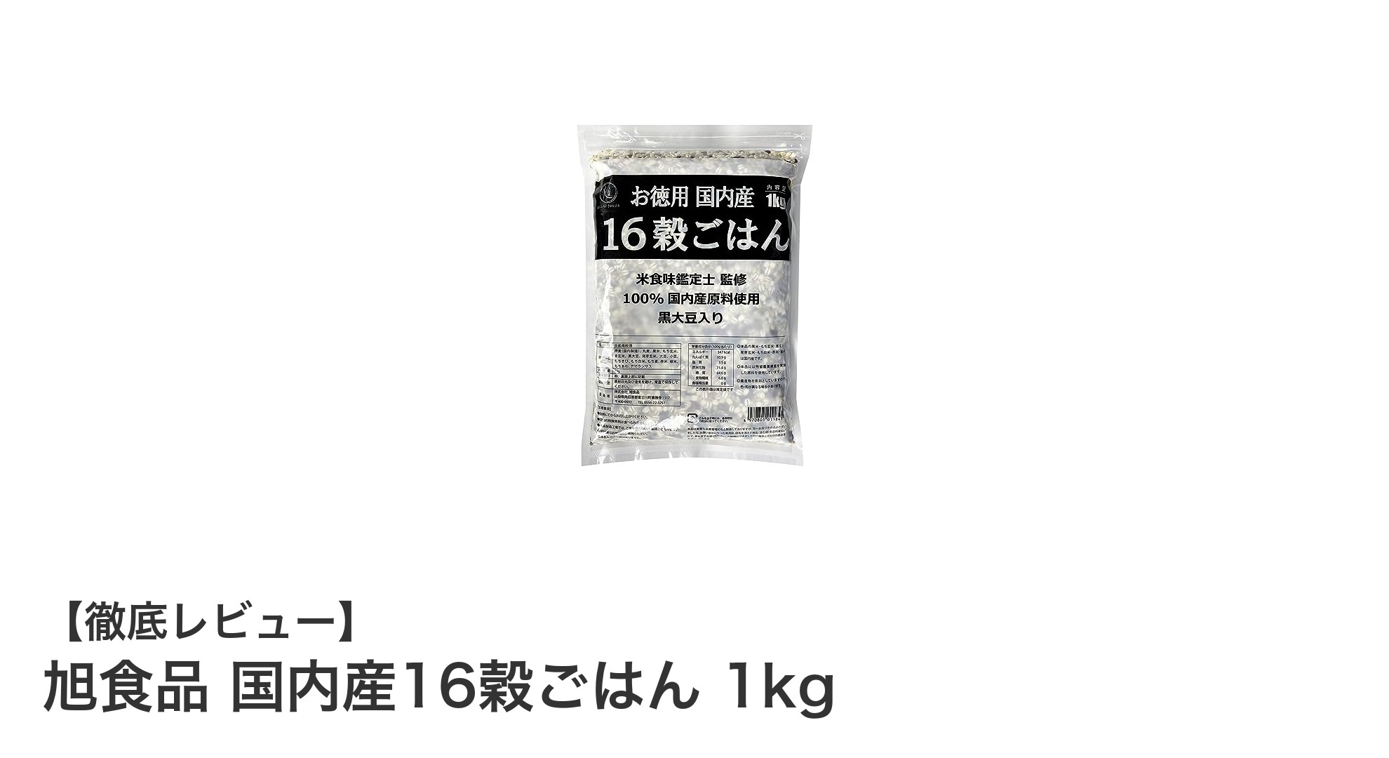 毎日の健康をサポート!旭食品の国内産16穀ごはんで栄養バランスアップ
