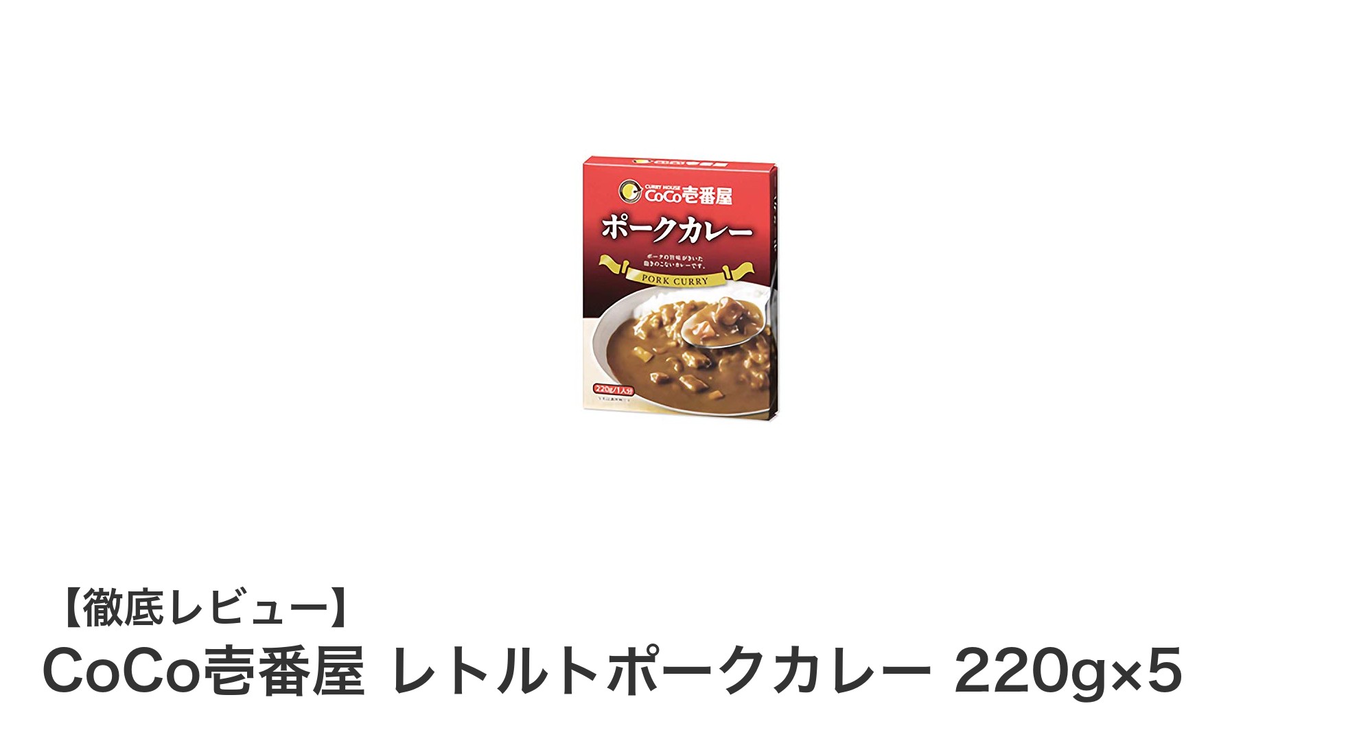 手軽に本格派！CoCo壱番屋のレトルトポークカレー5食セットの魅力とは？