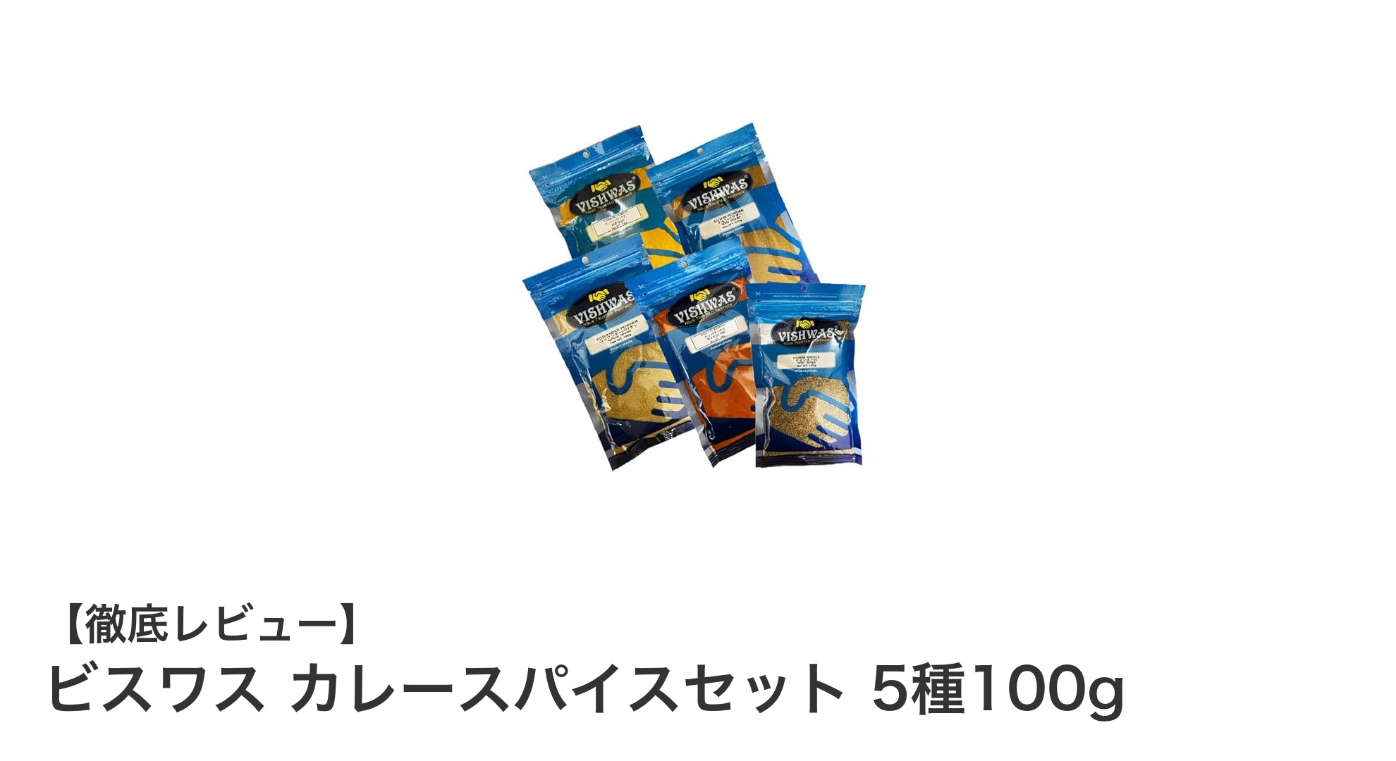 家庭で本格カレーを楽しむなら！ビスワスの5種カレースパイスセット100g