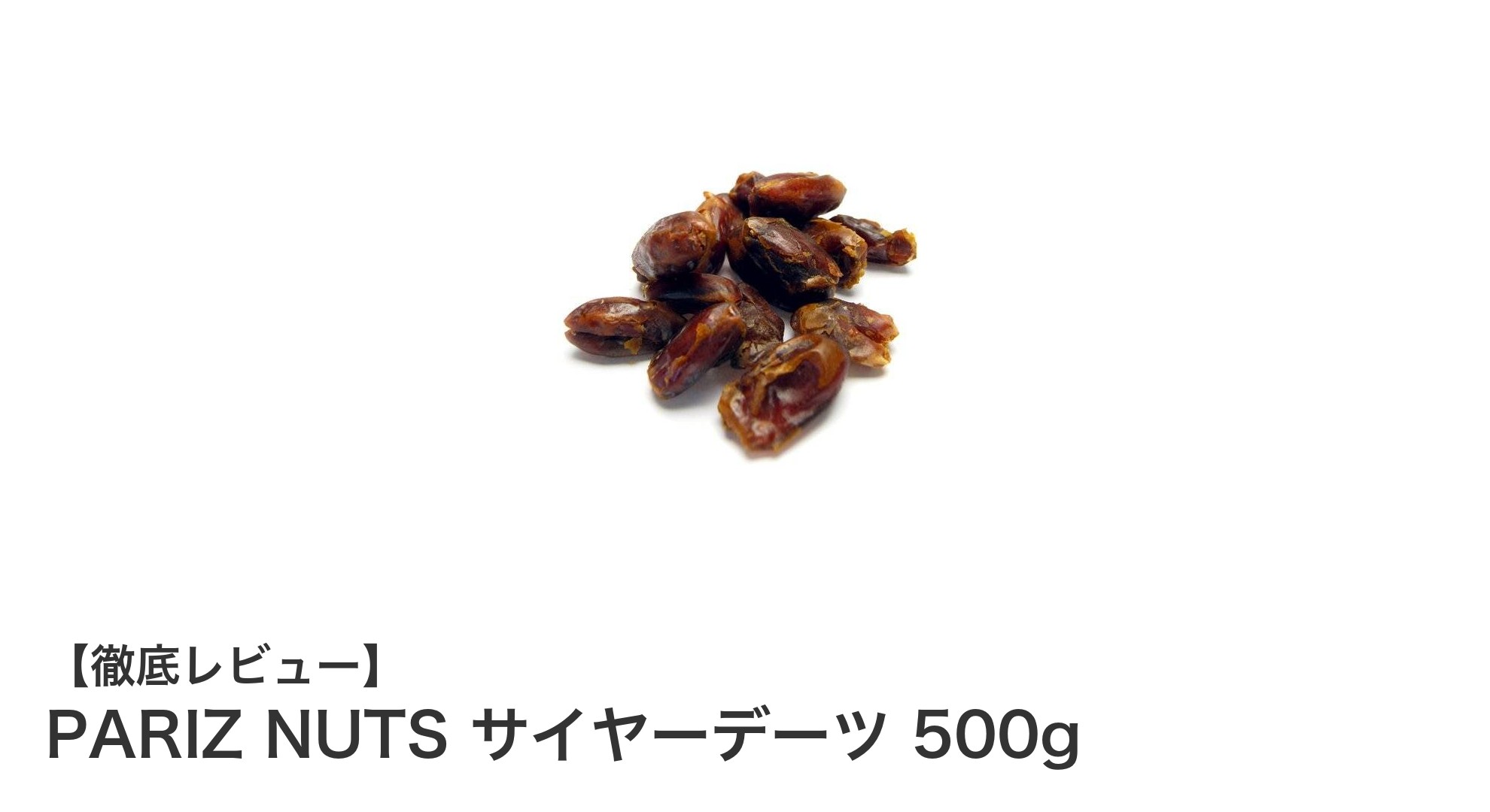 自然の恵みを味わう！無添加・農薬不使用のPARIZ NUTS サイヤーデーツ500gの魅力