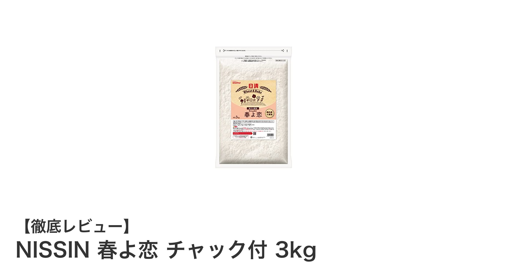 NISSIN 春よ恋 チャック付 3kgで楽しむもっちり食感の高品質小麦粉