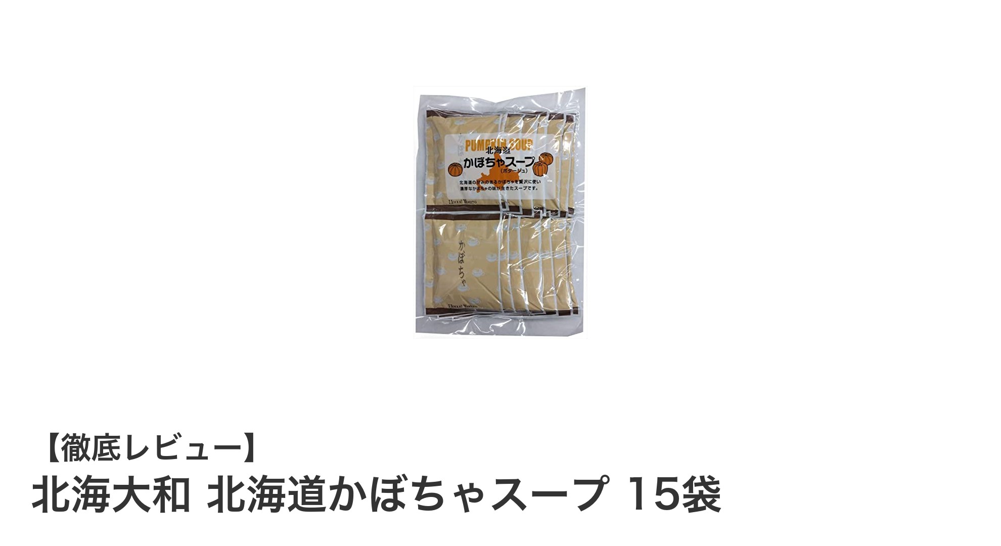 北海道産かぼちゃの濃厚な味わい!北海大和 かぼちゃスープ15袋セットの魅力