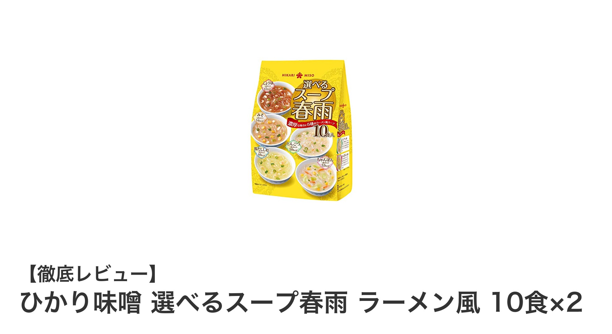 忙しい毎日にぴったり！ひかり味噌の選べるスープ春雨ラーメン風セットで手軽に美味しく健康管理