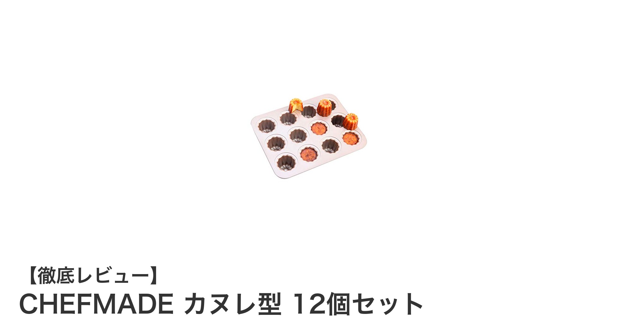 CHEFMADEのカヌレ型12個セットで本格スイーツ作りを楽しもう！