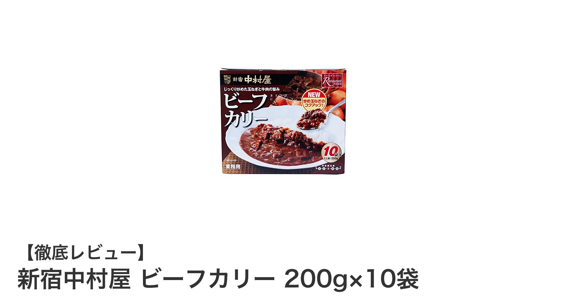 新宿中村屋のビーフカリー10袋セット｜本格派レトルトカレーの贅沢な味わい