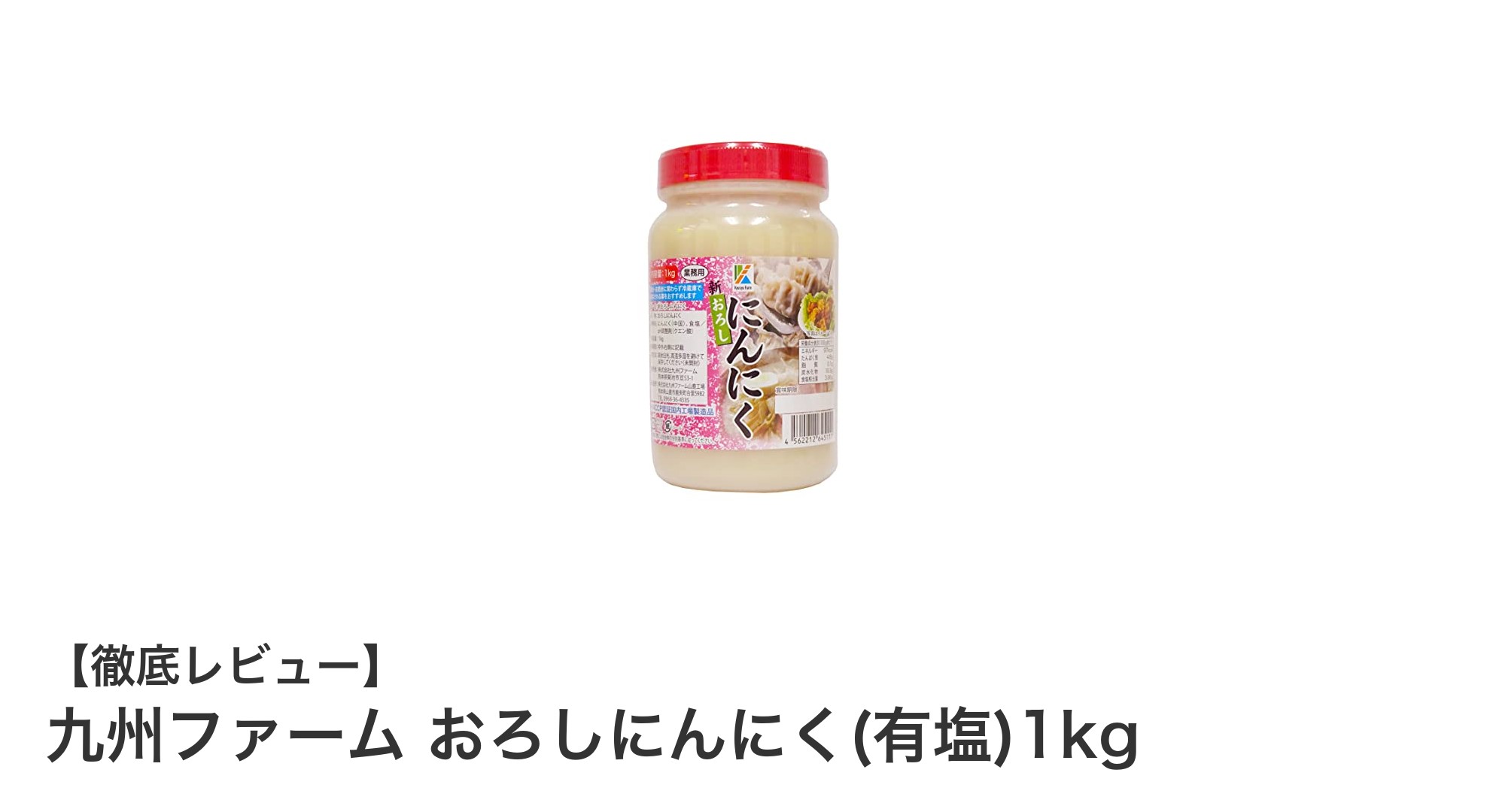 九州ファームのおろしにんにく（有塩）1kgで手軽に料理の味を格上げ！