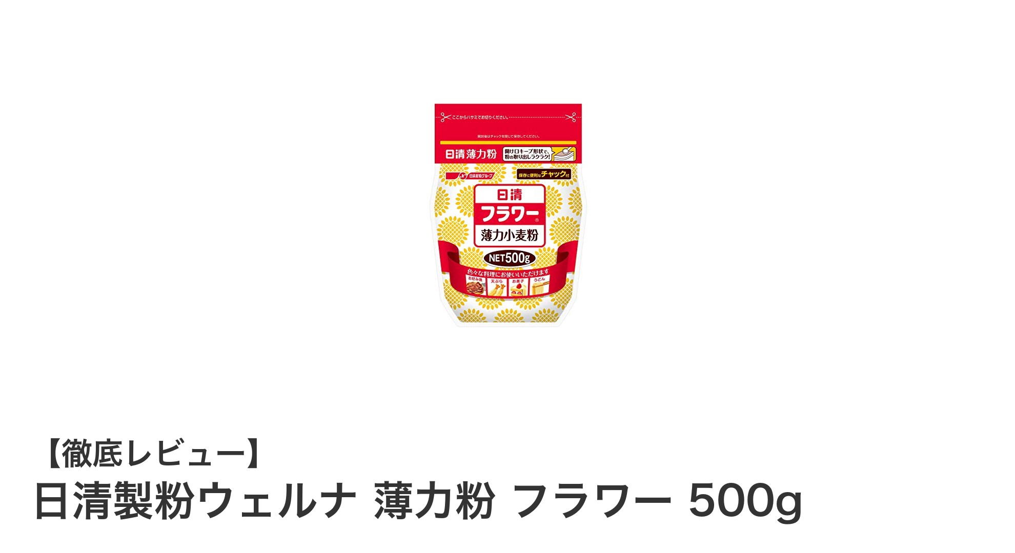 日清製粉ウェルナ 薄力粉 フラワー 500gでお菓子も天ぷらも簡単＆美味しく！