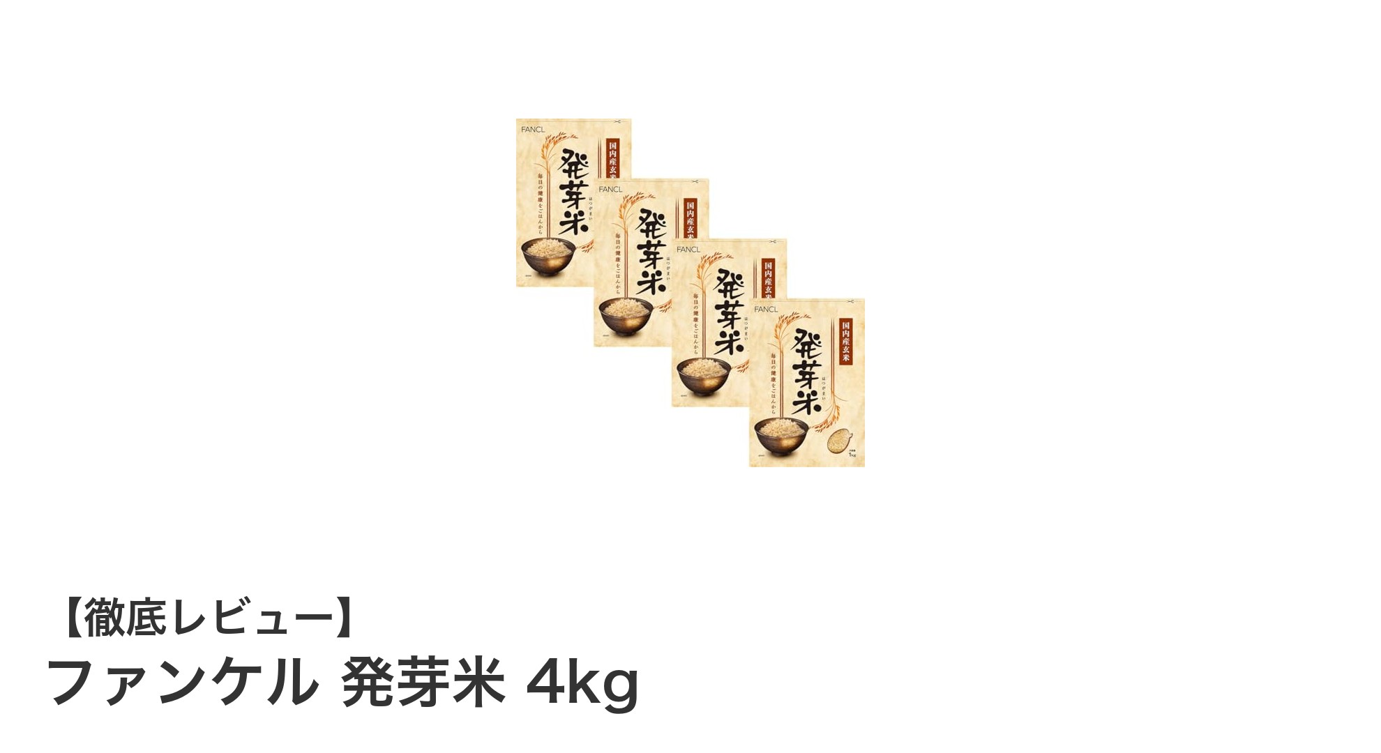 健康志向のあなたへ！ファンケル発芽米4kgで毎日の食卓をアップグレード