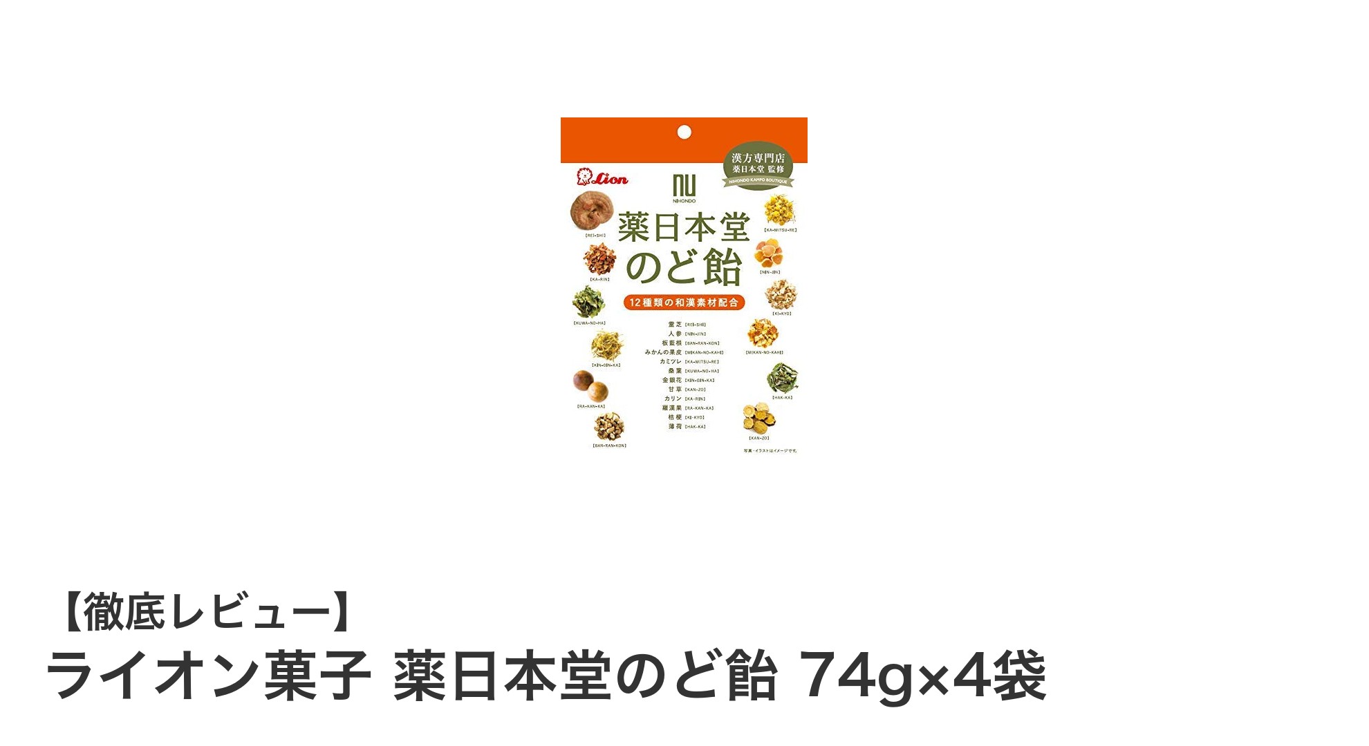 ライオン菓子 薬日本堂のど飴 74g×4袋で味わう和漢素材の爽やかハーブのど飴