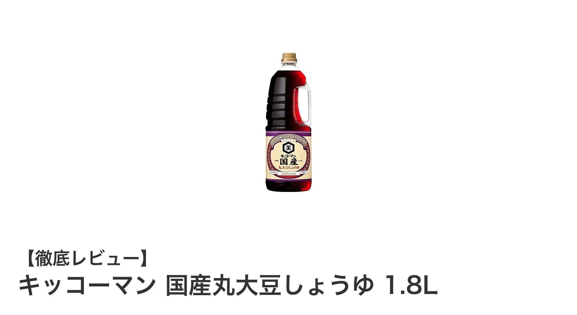 キッコーマン 国産丸大豆しょうゆ 1.8Lの魅力とこだわりポイントを徹底解説