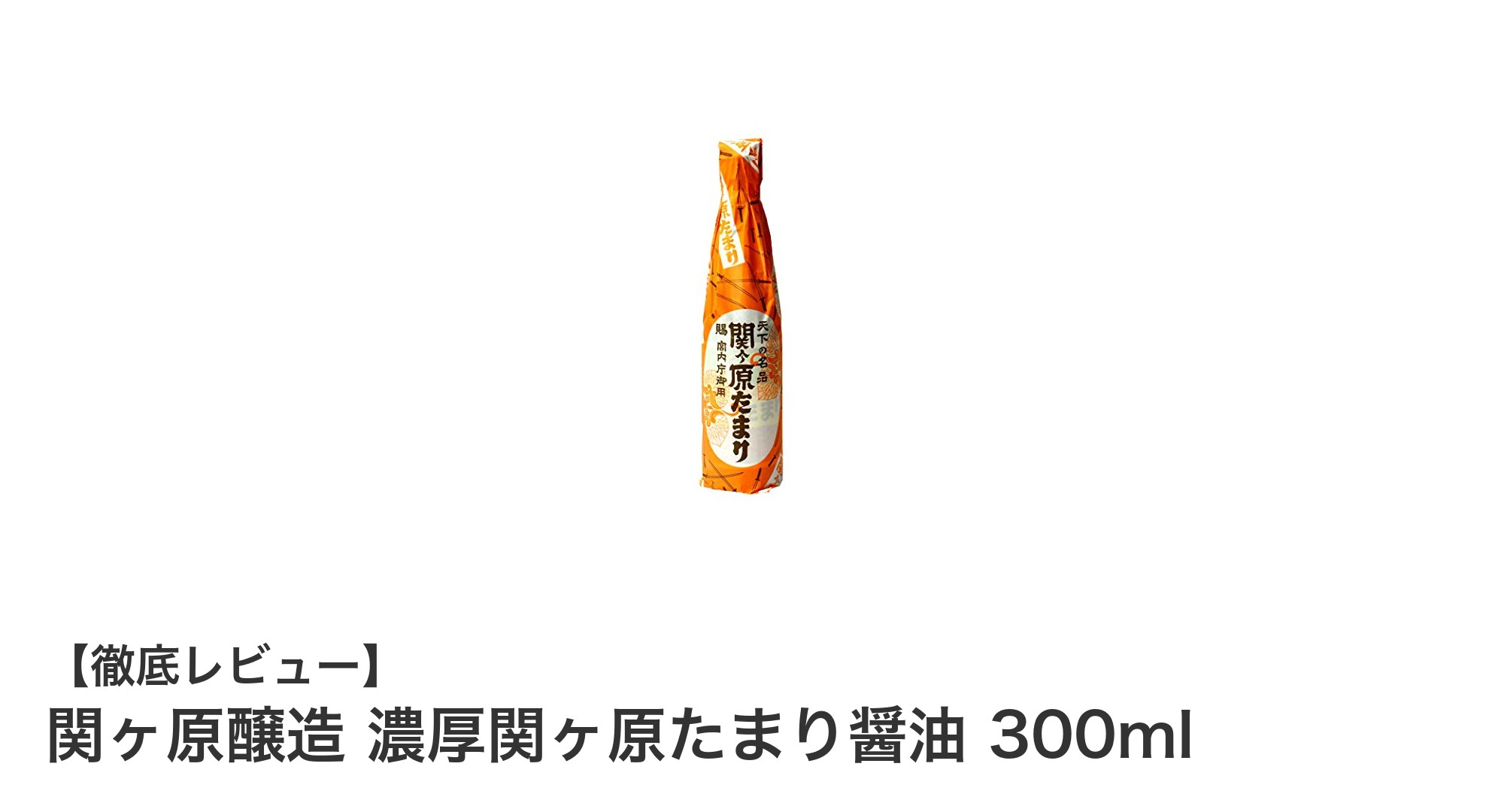 関ヶ原醸造の濃厚たまり醤油で家庭料理が格上げ!300mlの本格調味料レビュー