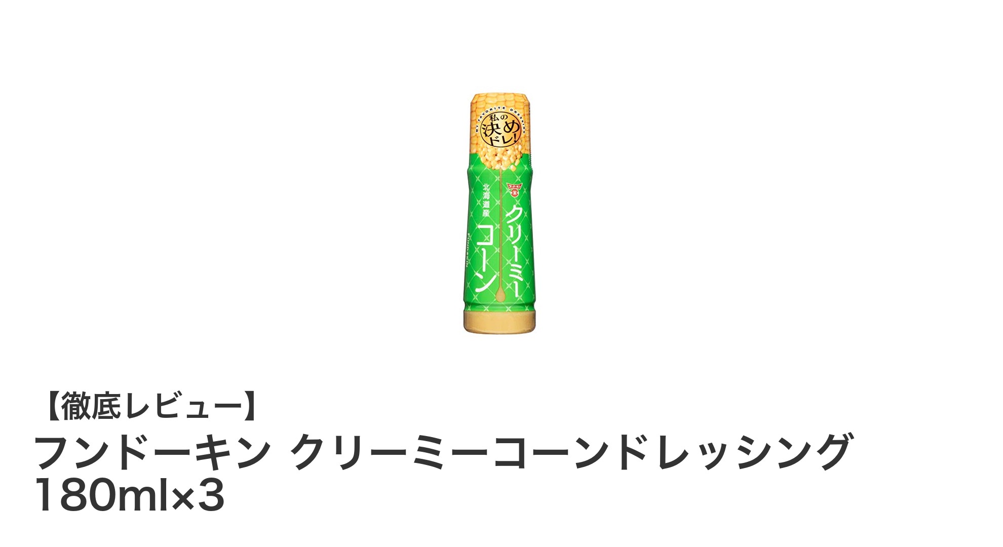 まろやかで甘み豊かなフンドーキンのクリーミーコーンドレッシング3本セットレビュー