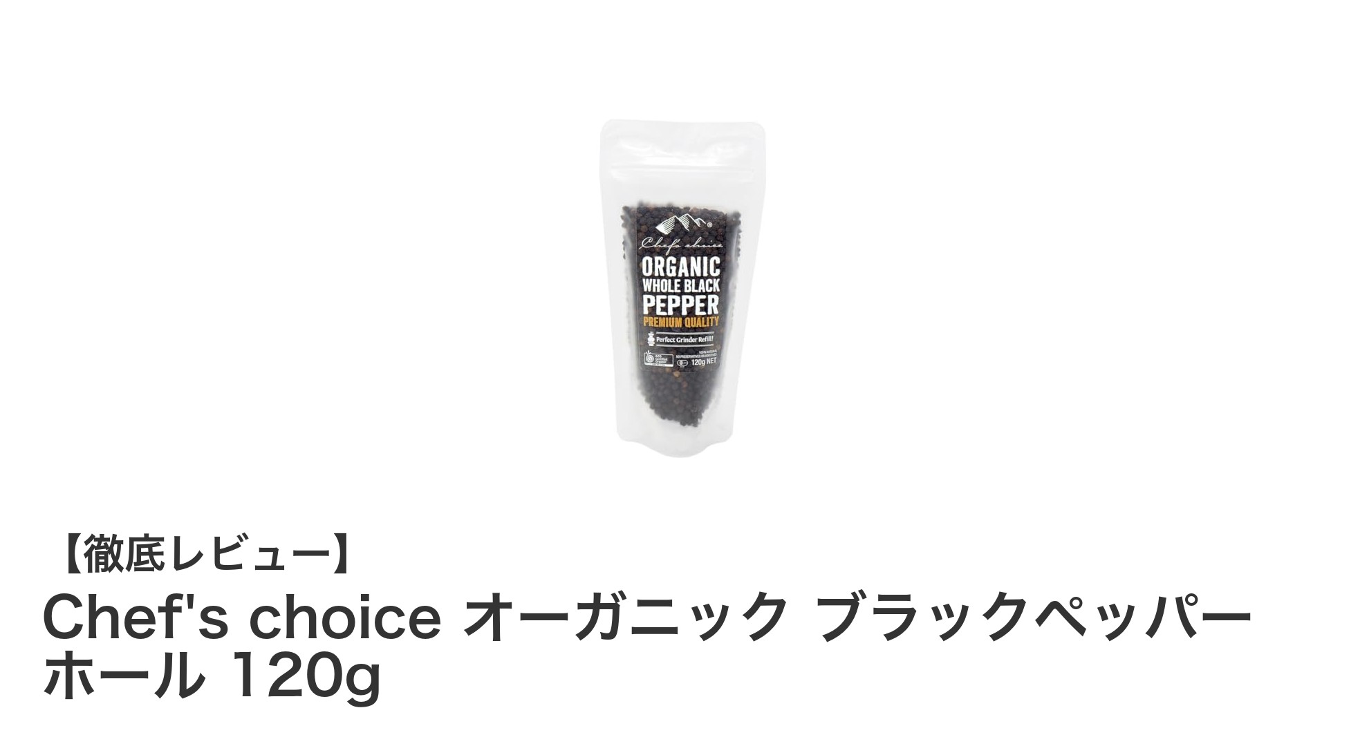香り豊かなオーガニックブラックペッパーで料理を格上げ！Chef's choiceのこだわりホールスパイス