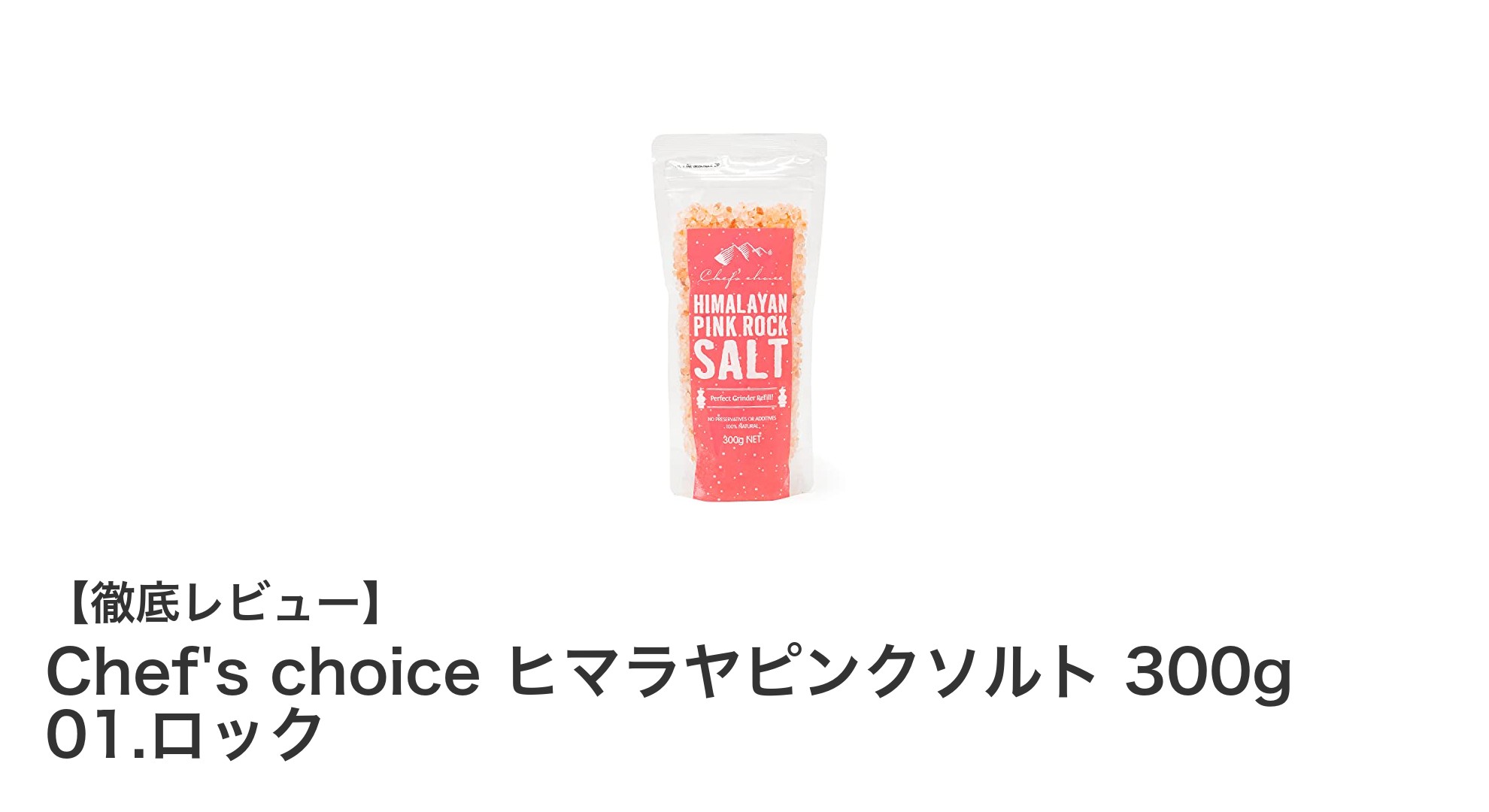 Chef's choice ヒマラヤピンクソルト 300g：自然の恵みを味わう粗塩の極み