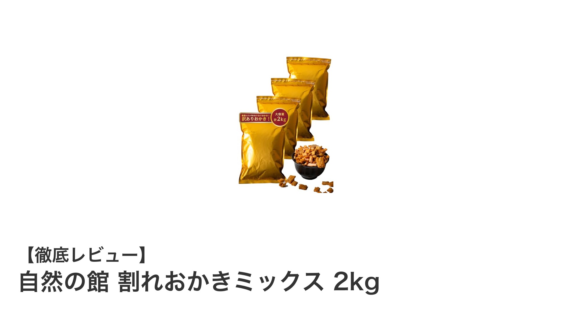 自然の館 割れおかきミックス 2kgで楽しむヘルシースナックの新定番