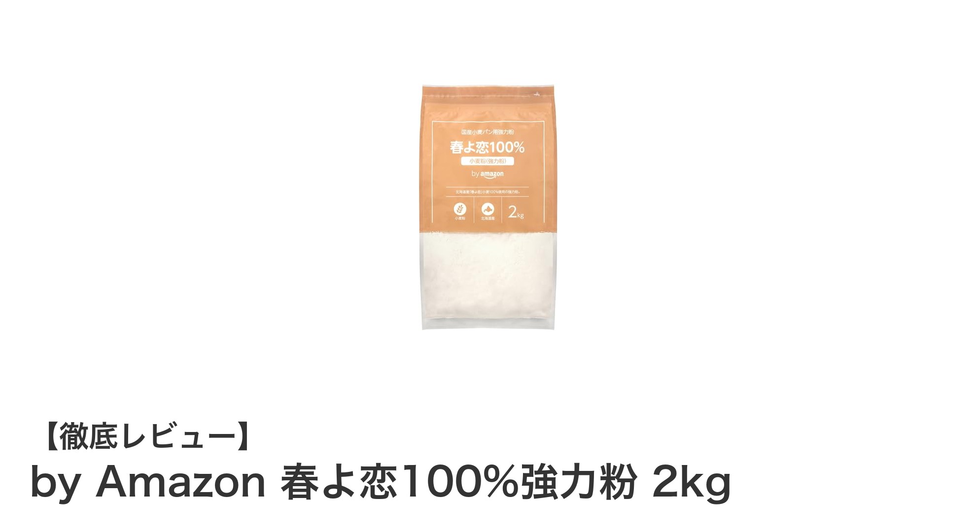 ふんわり食感が自慢！国産春よ恋100%使用の高品質強力粉2kgレビュー