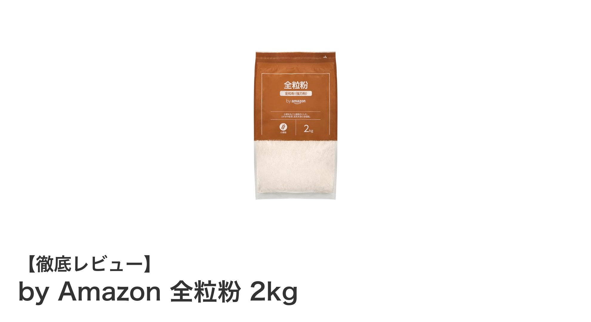 Amazonブランドの全粒粉2kgで栄養満点のパン作りを楽しもう!