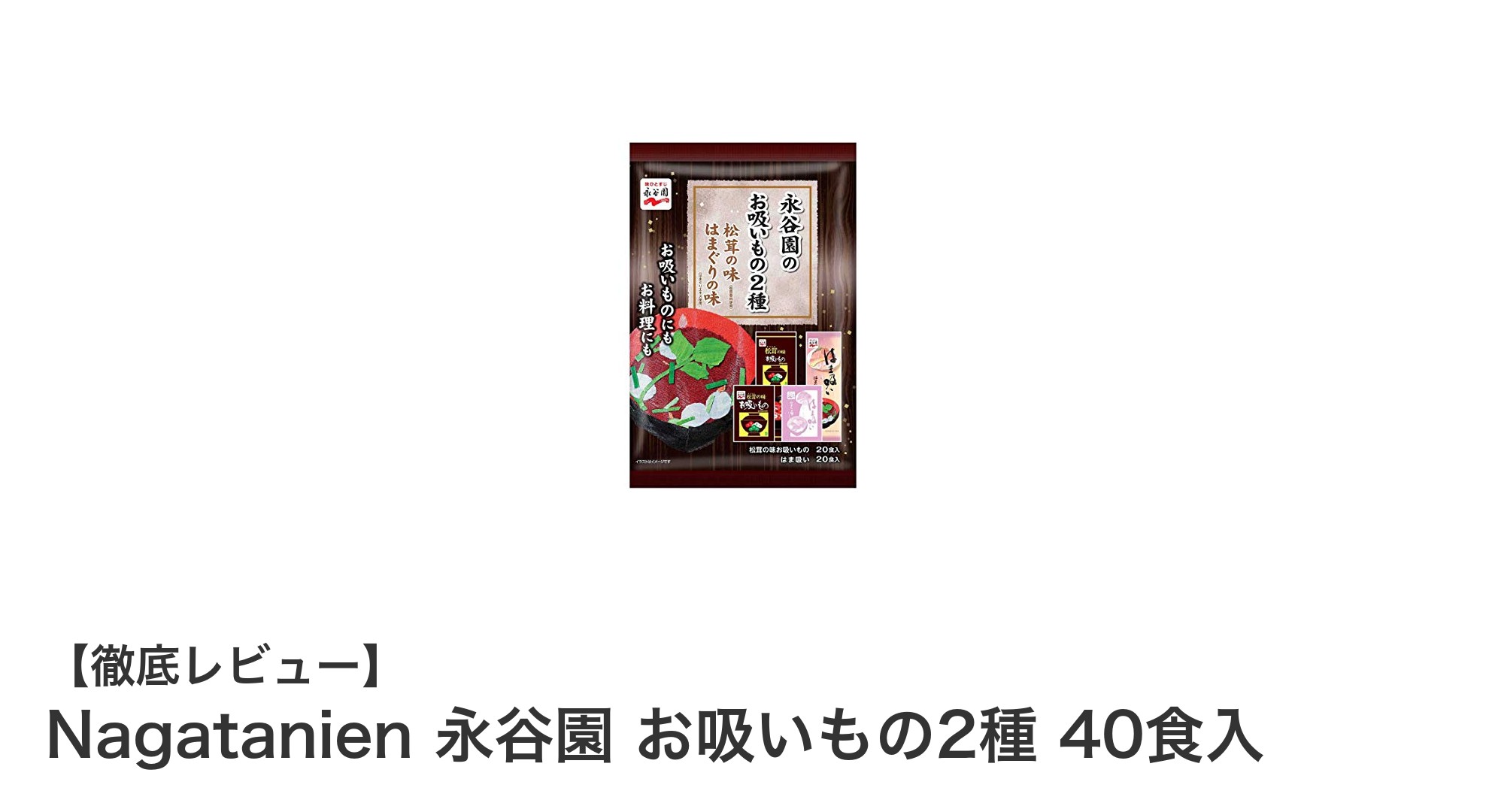 手軽に味わう本格和風だし!Nagatanien 永谷園 お吸いもの2種 40食入レビュー