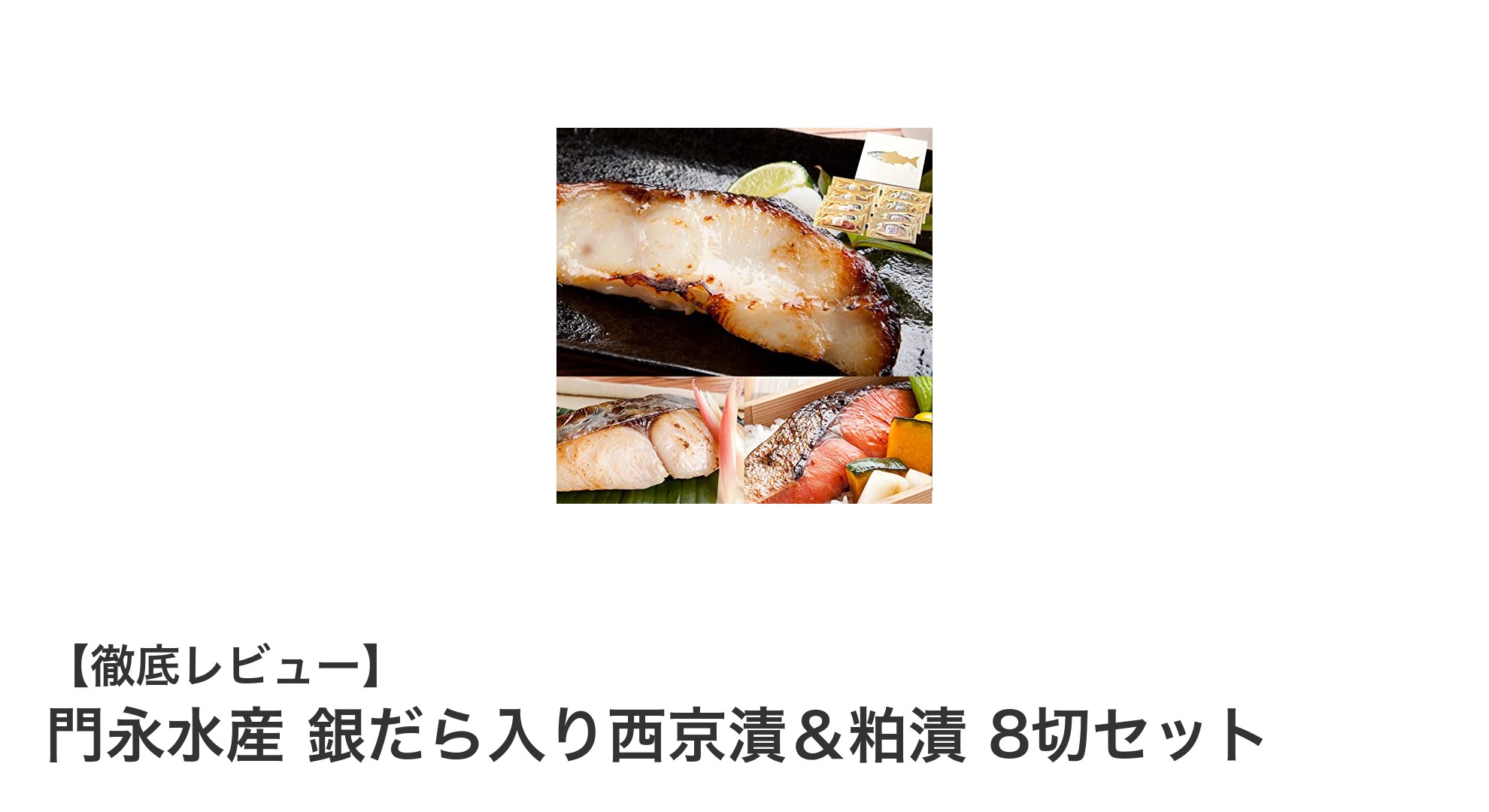 厳選天然魚の贅沢ギフトセット！門永水産 銀だら入り西京漬＆粕漬 8切セットの魅力とは？