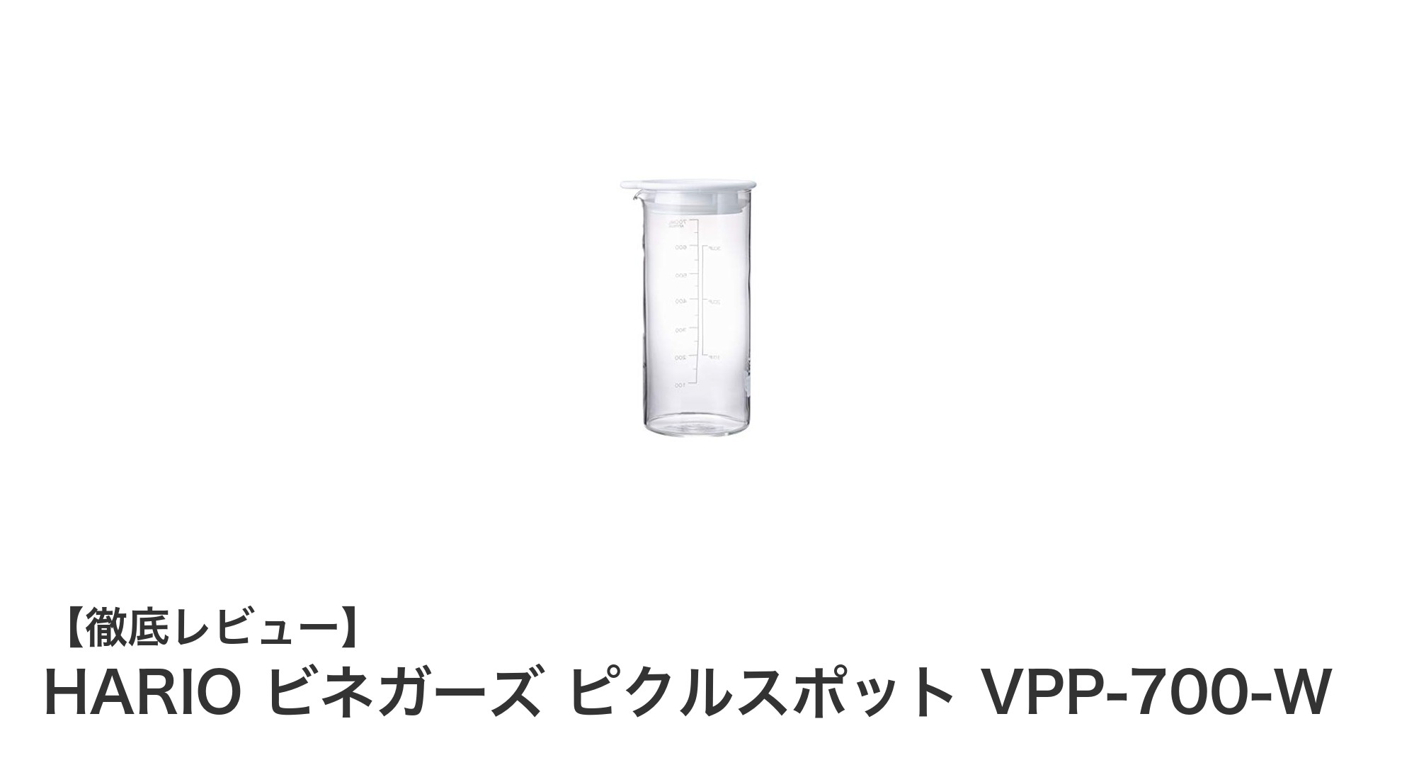 使いやすさ抜群！HARIOの耐熱ガラス製ピクルスポットで手軽にビネガー料理を楽しもう