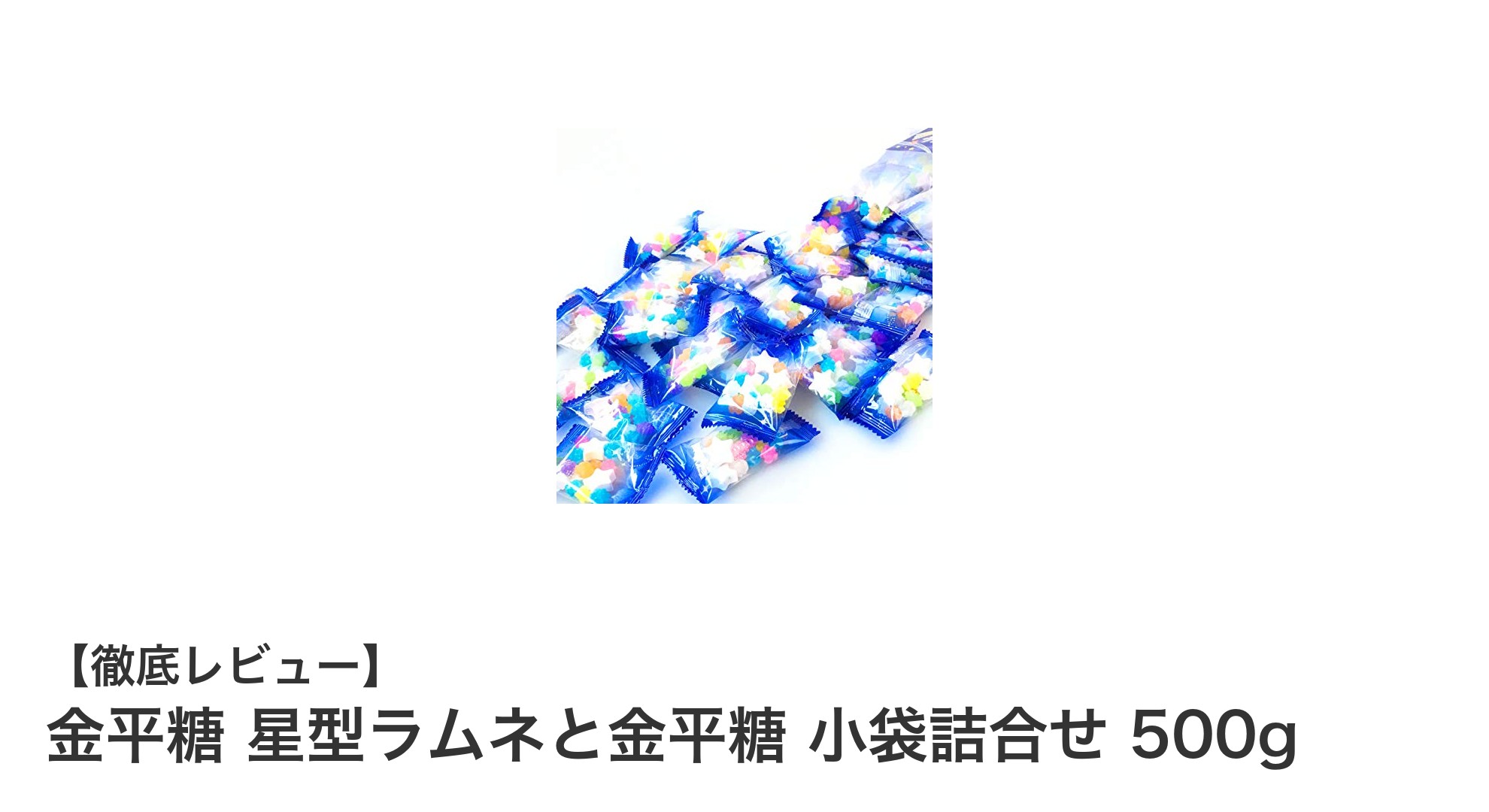 和の甘さを手軽に楽しむ！金平糖 星型ラムネと金平糖 小袋詰合せ500gレビュー