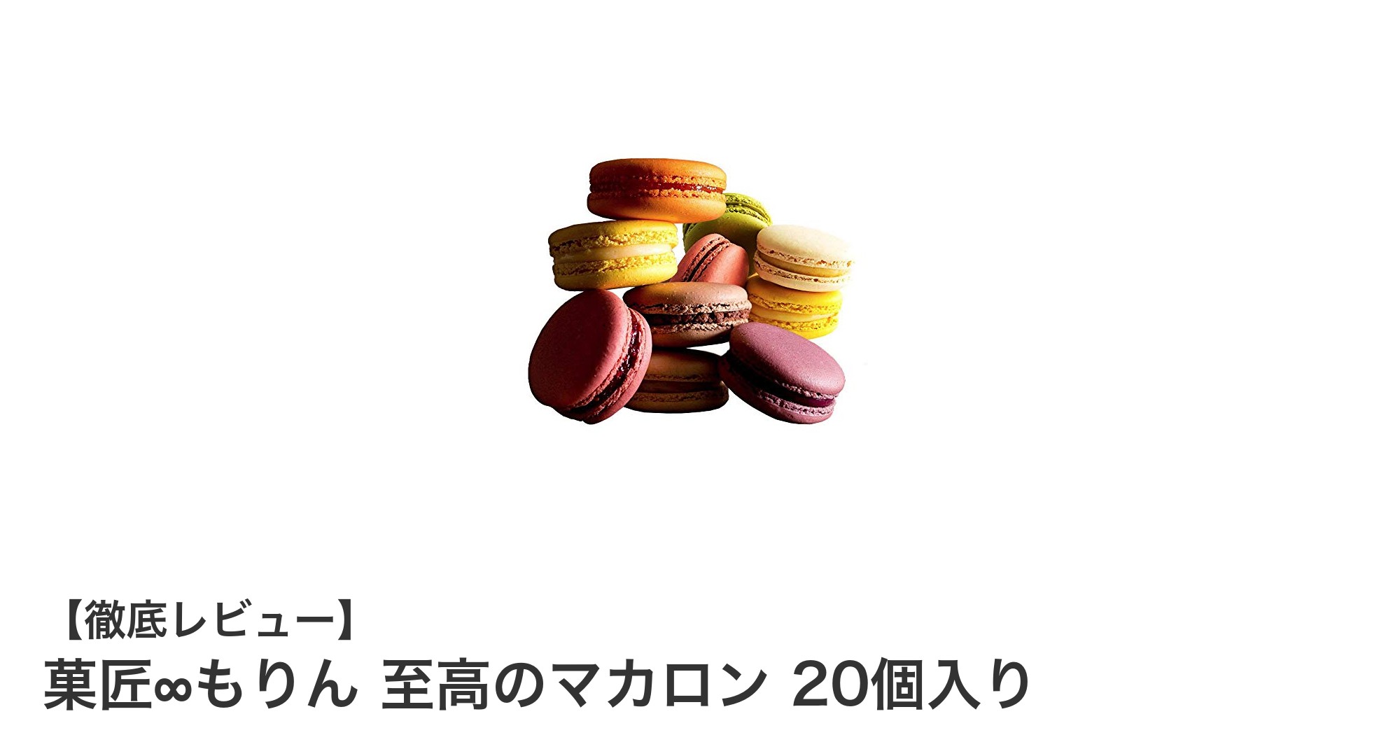訳ありでも満足度抜群！菓匠∞もりんの至高のマカロン20個セットを徹底レビュー