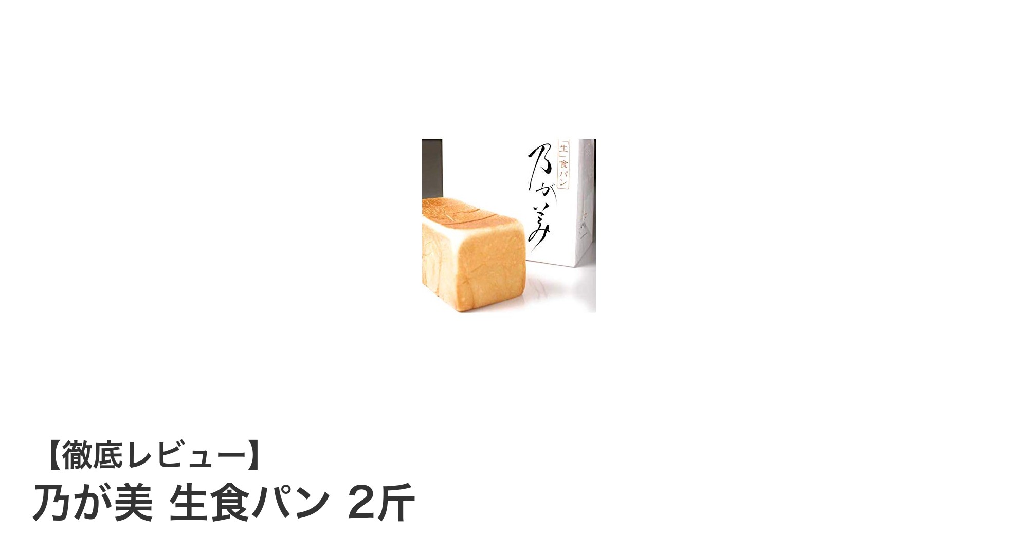 至福の味わいを楽しむならこれ！乃が美 生食パン 2斤の魅力とは？