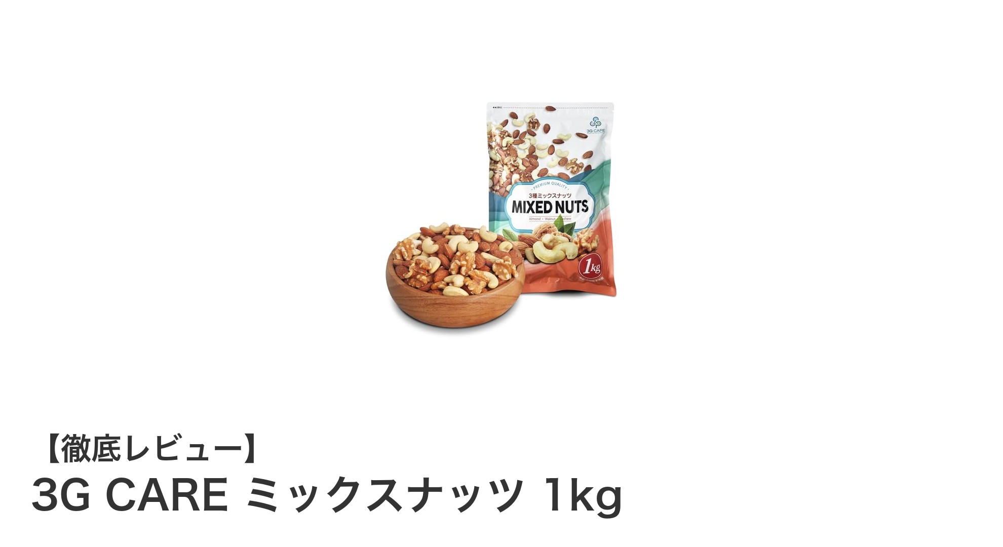 無塩・無添加!3G CAREの鮮度抜群ミックスナッツ1kgセットで健康習慣を始めよう