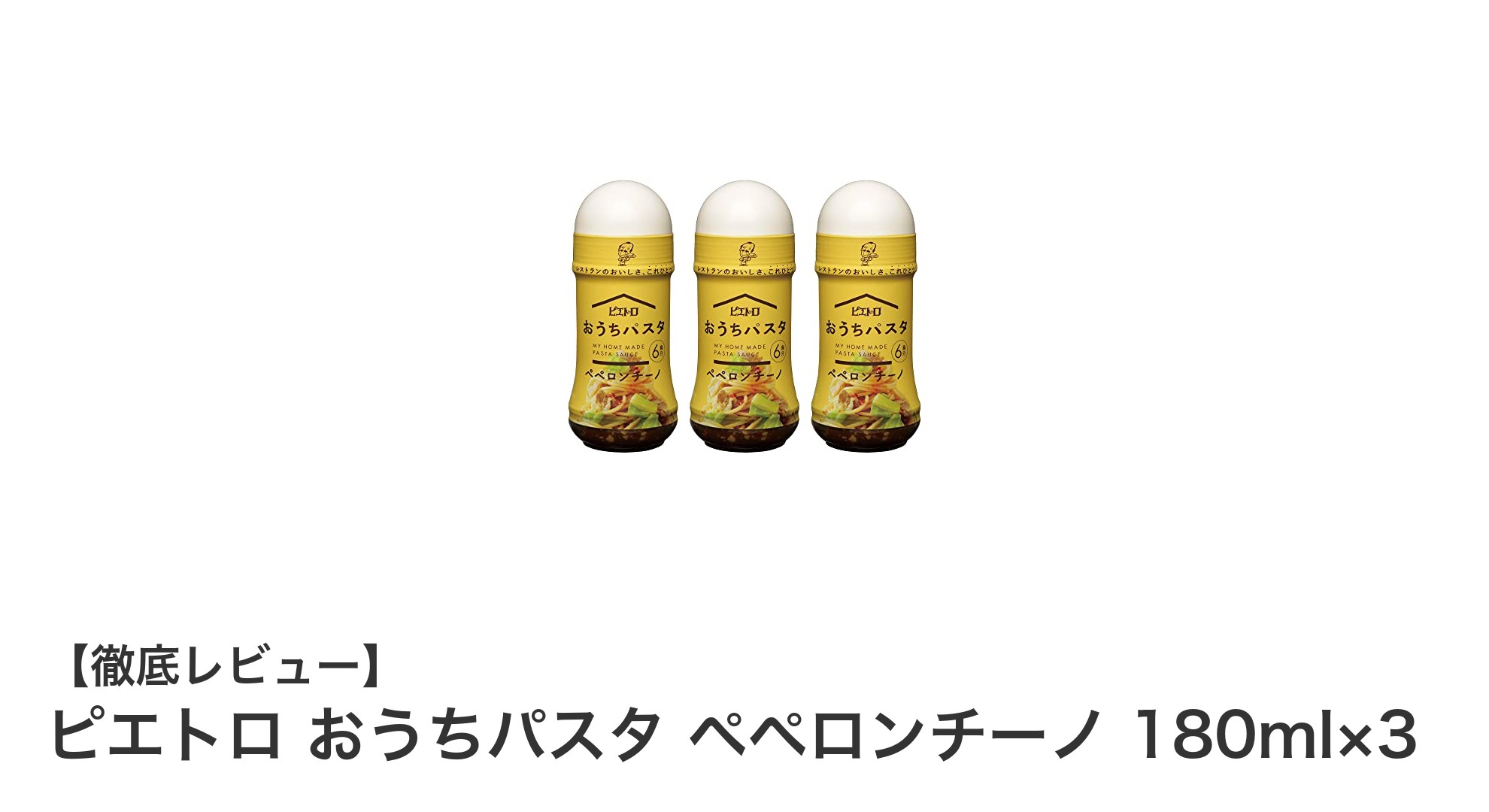 本格派も納得！ピエトロのおうちパスタ ペペロンチーノで手軽に味わう絶品ガーリック風味