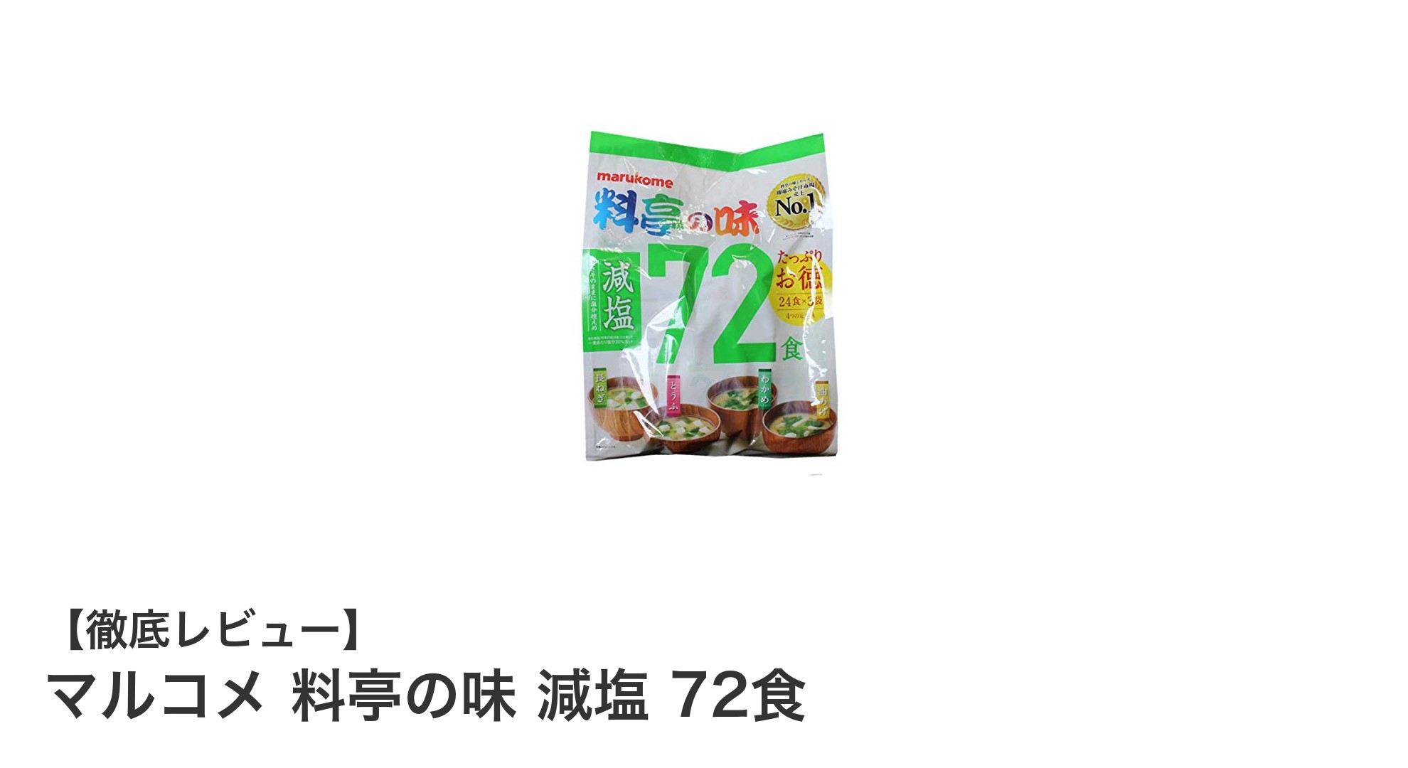 健康志向の方必見！マルコメ 料亭の味 減塩72食セットで手軽に本格味噌汁を楽しもう