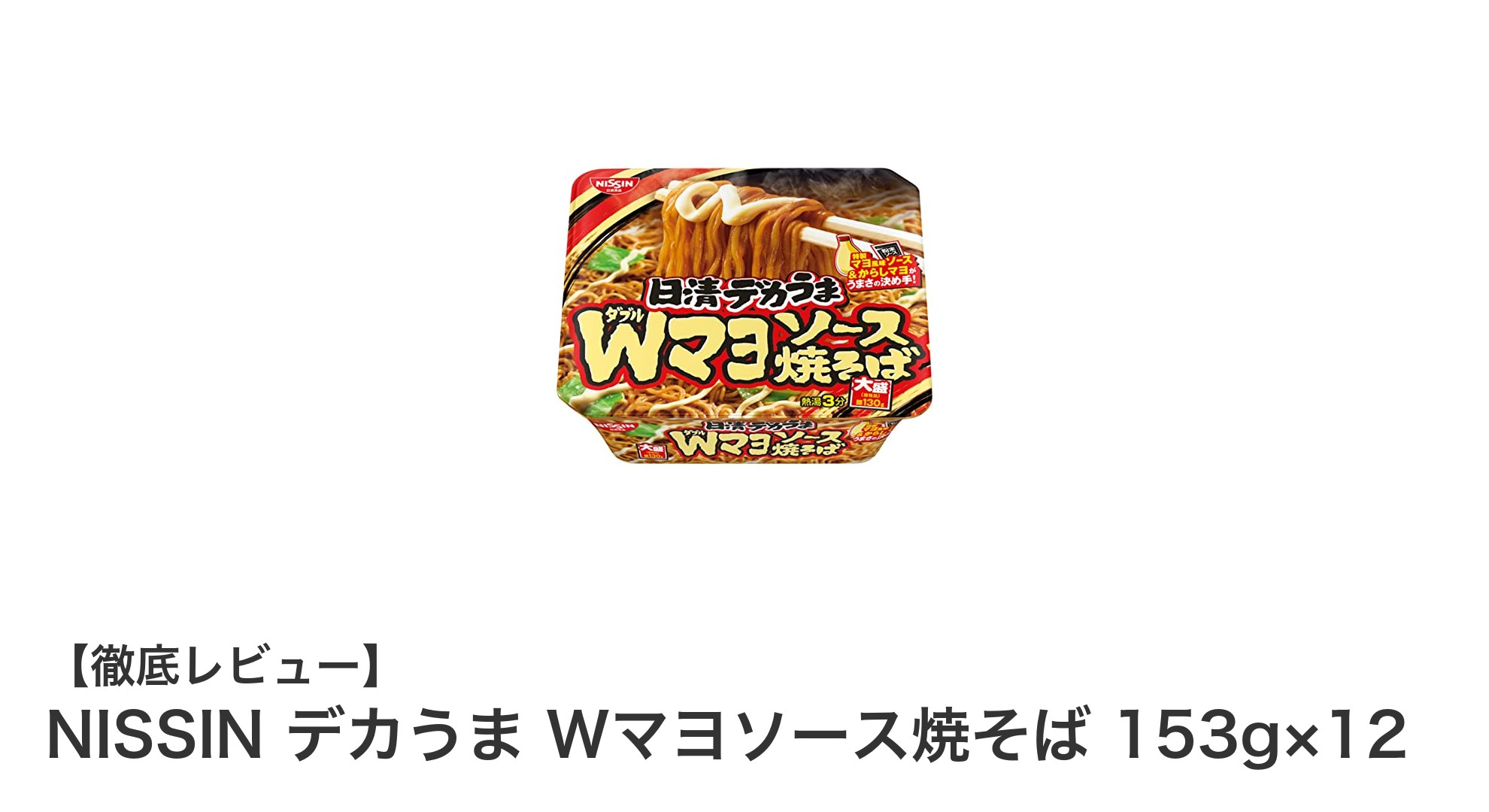満足度抜群!日清『デカうま Wマヨソース焼そば』でガーリック香る大盛り体験