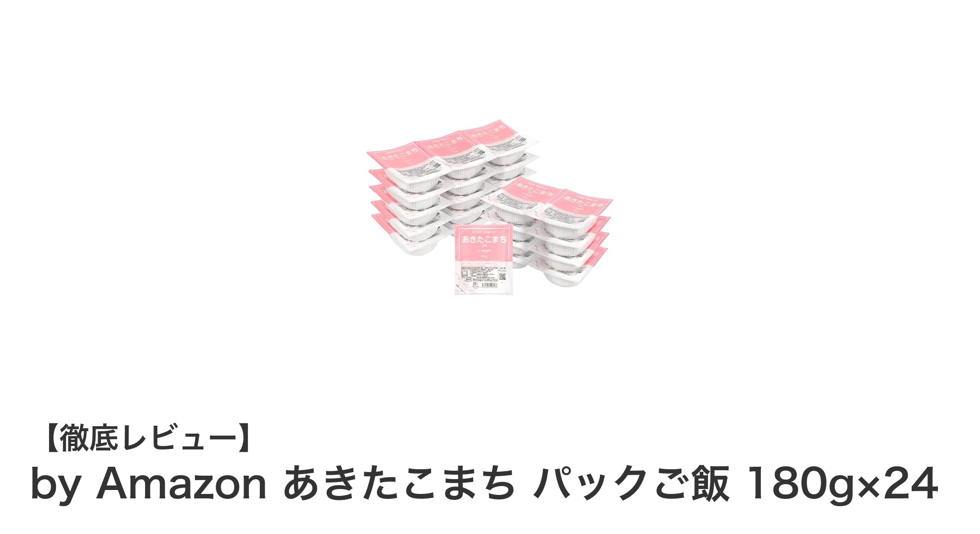 手軽に味わう秋田県産あきたこまち!24パック入りの美味しいパックご飯