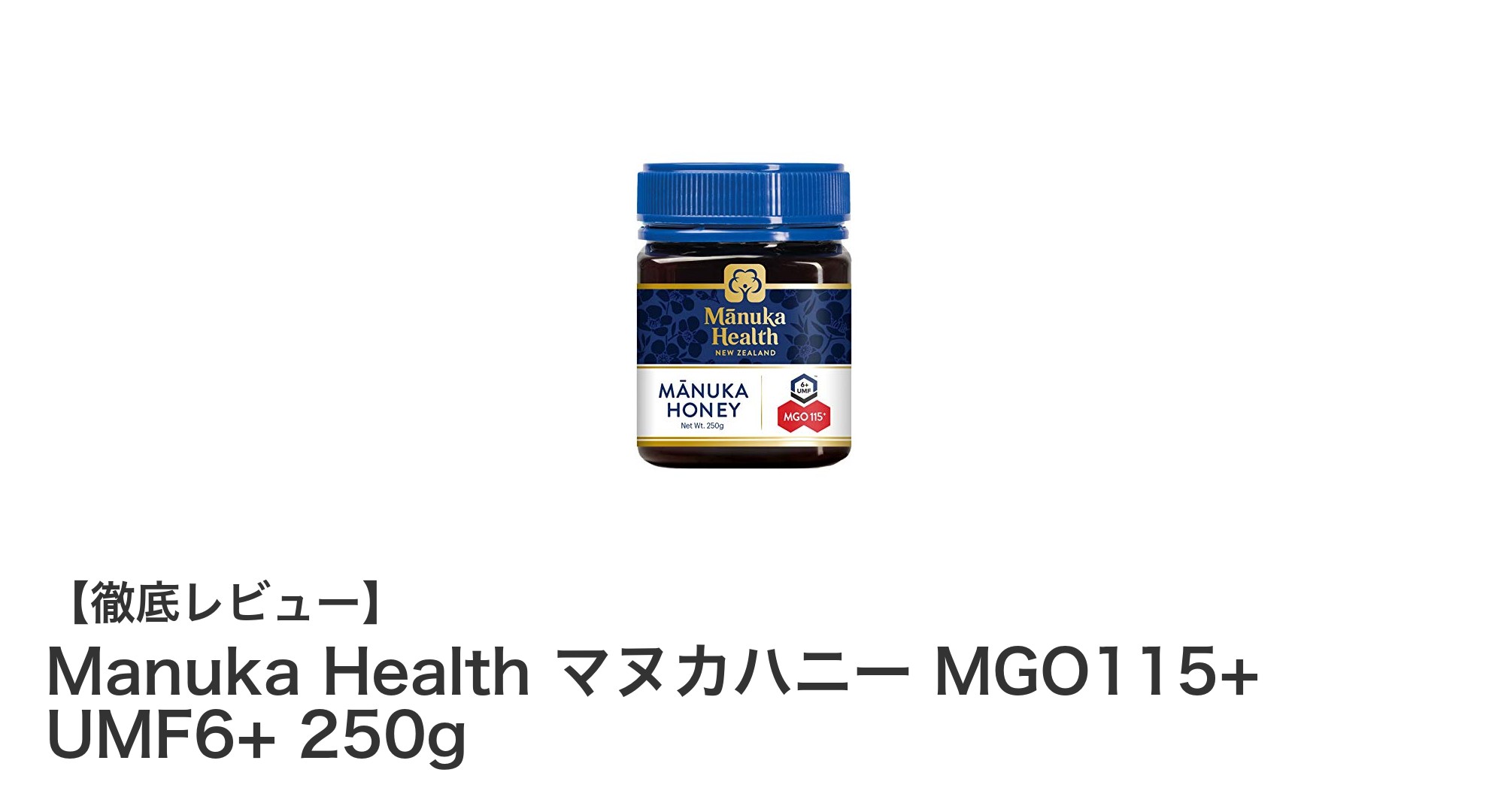 初心者にぴったり!マヌカヘルスの純粋マヌカハニー MGO115+ UMF6+ 250gの魅力